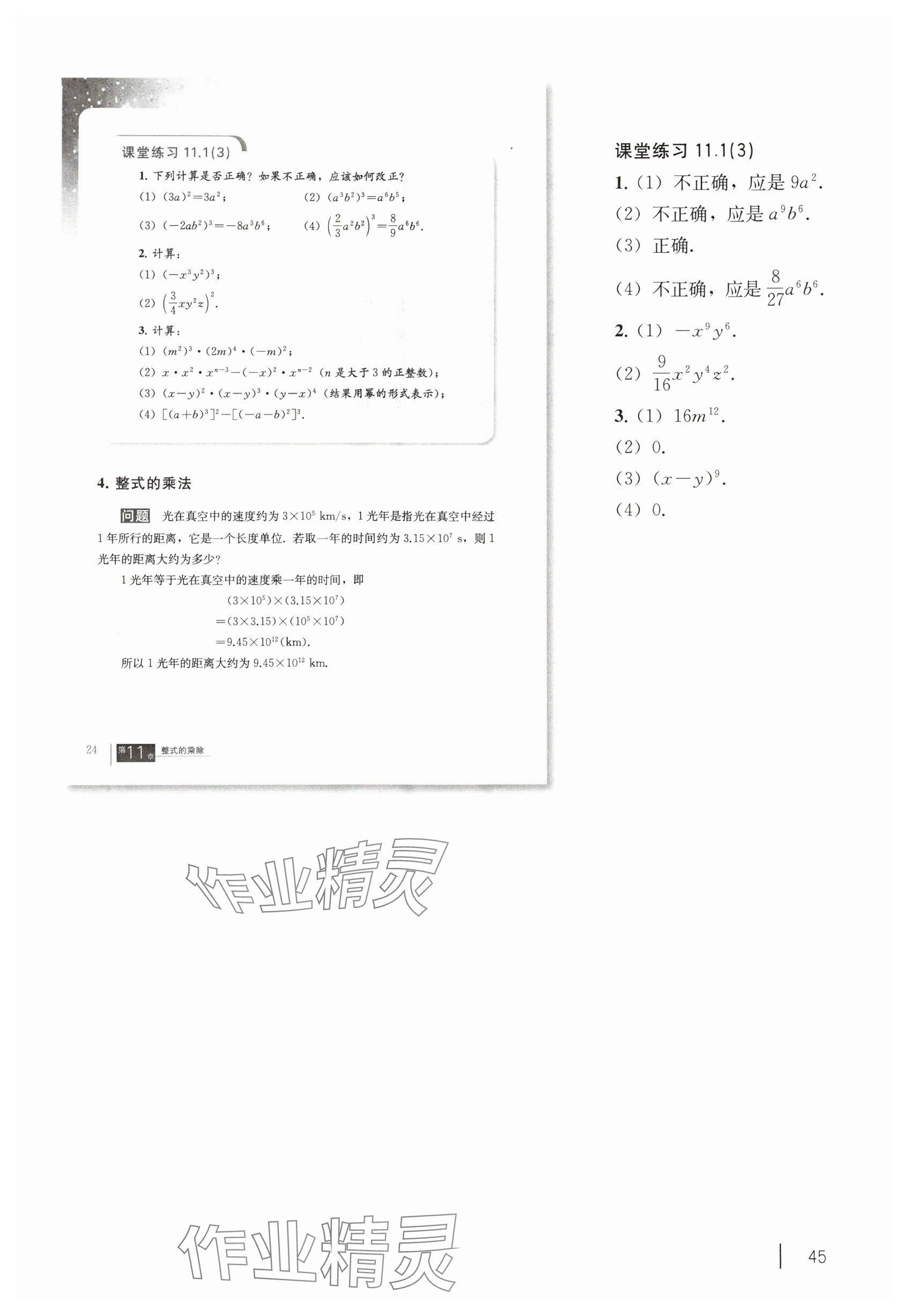 2024年教材課本七年級數(shù)學(xué)上冊滬教版54制 參考答案第32頁