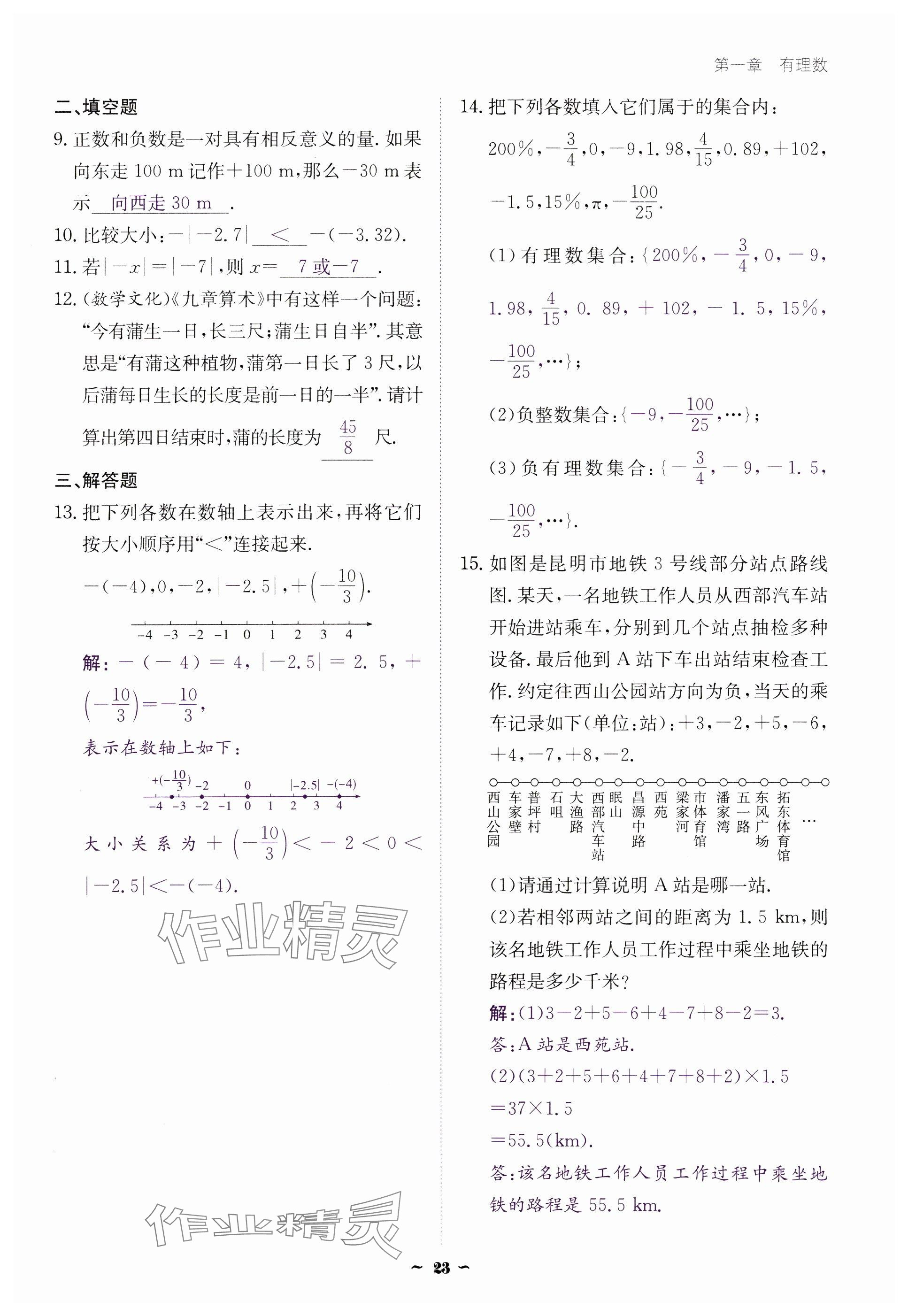 2024年云南省標(biāo)準(zhǔn)教輔優(yōu)佳學(xué)案七年級數(shù)學(xué)上冊人教版 參考答案第23頁