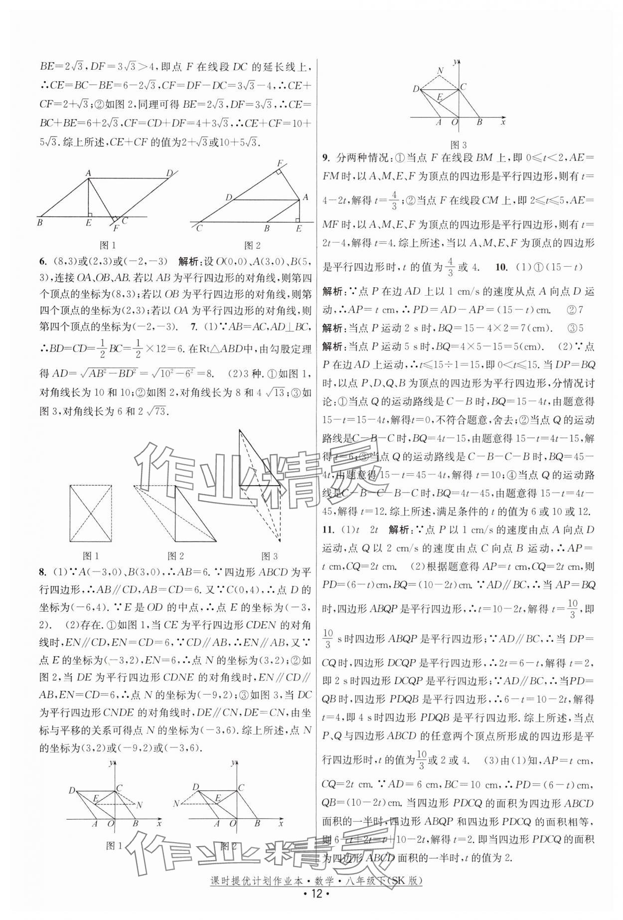 2024年课时提优计划作业本八年级数学下册苏科版 参考答案第12页