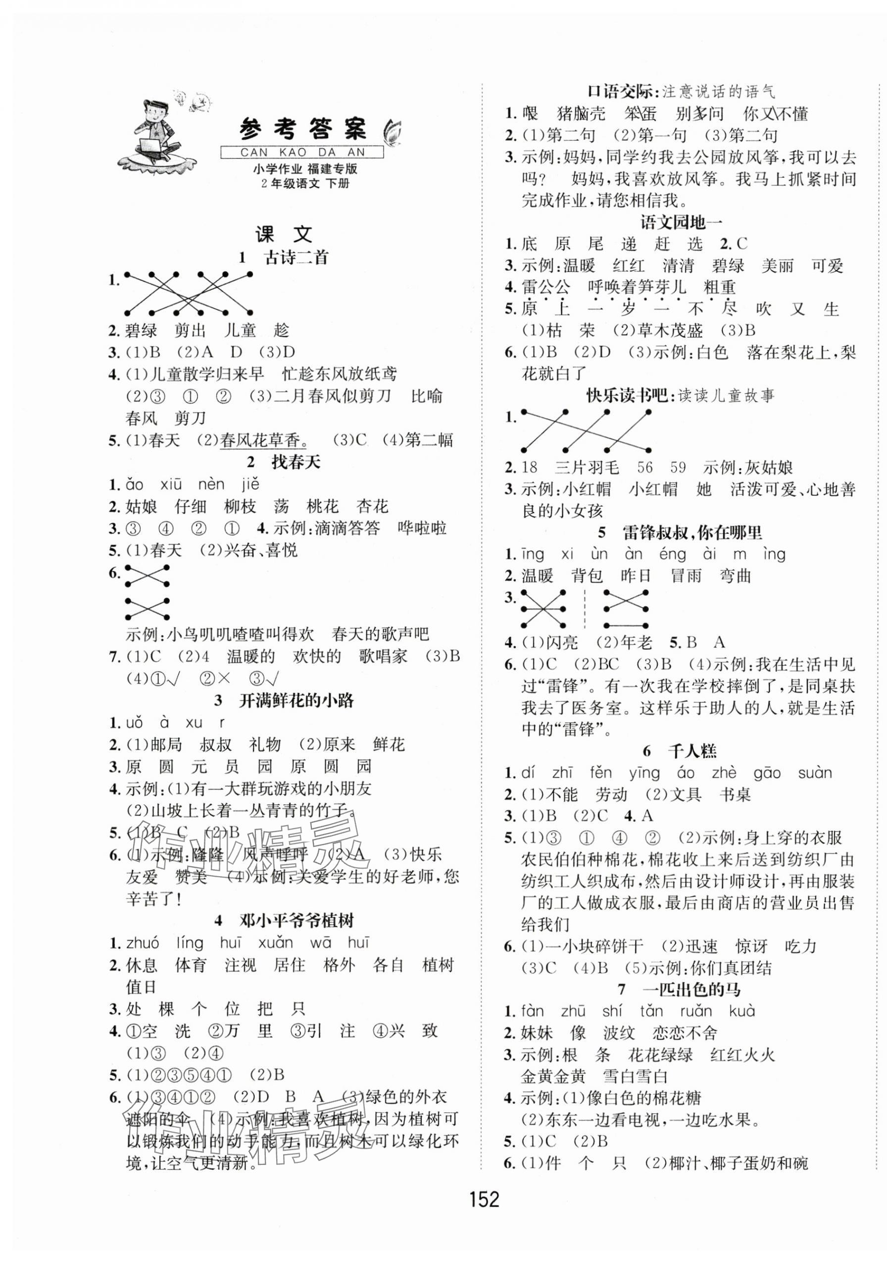 2024年一課3練培優(yōu)作業(yè)本二年級(jí)語(yǔ)文下冊(cè)人教版福建專(zhuān)版 第1頁(yè)