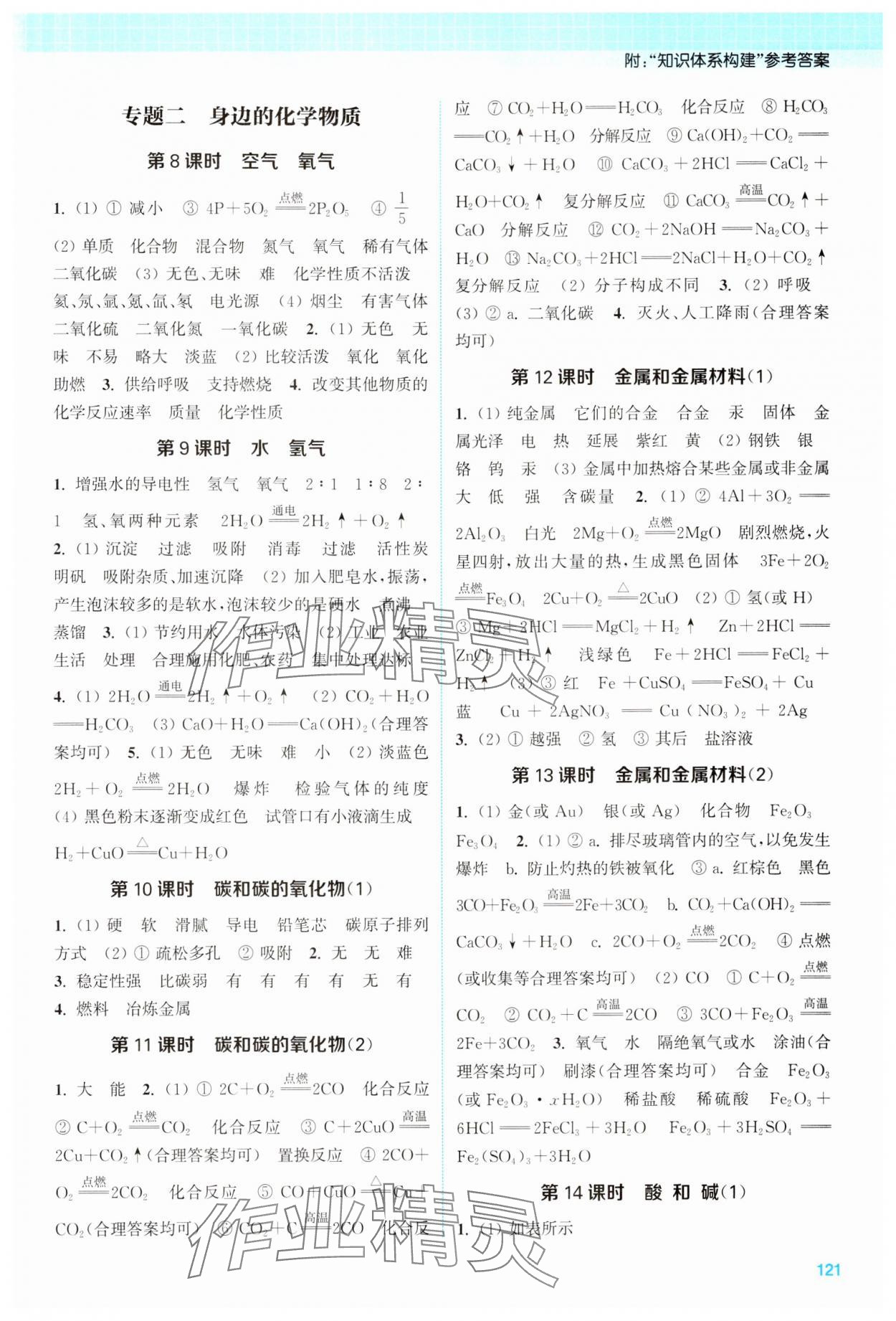 2024年通城1典中考复习方略化学中考人教版南通专版 参考答案第2页