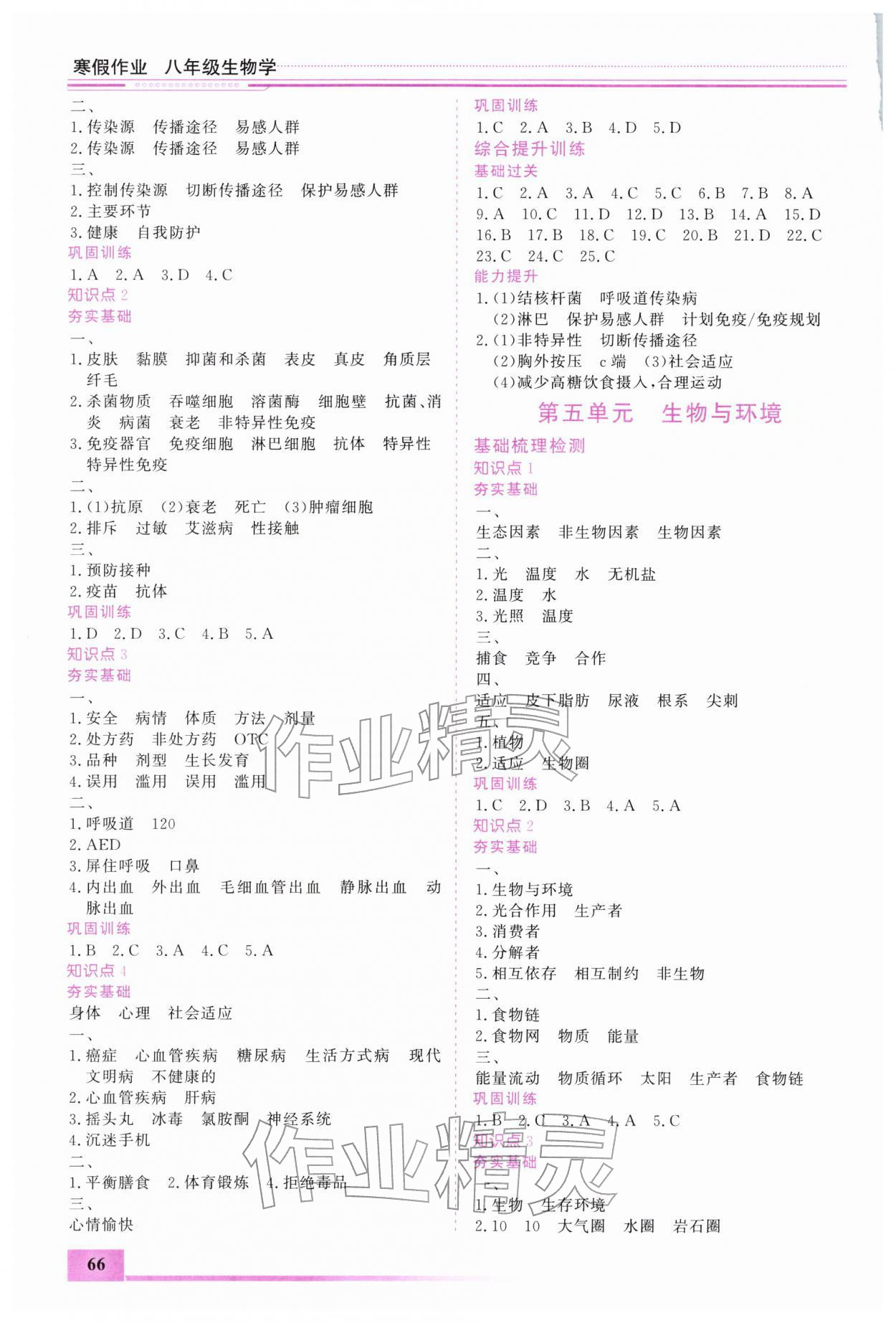 2026年寒假作业内蒙古大学出版社八年级生物&nbsp;第2页