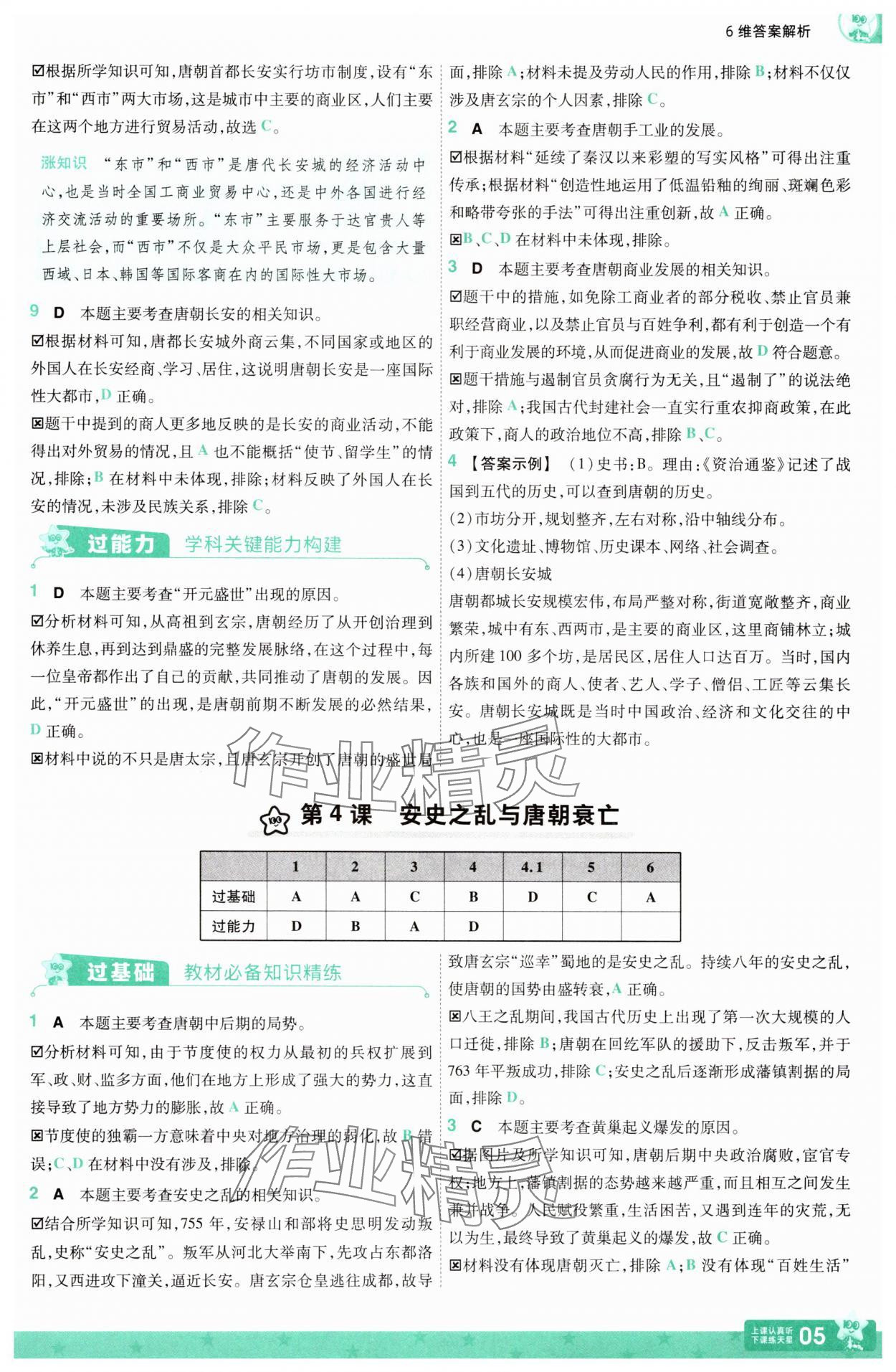 2025年一遍過(guò)七年級(jí)歷史下冊(cè)人教版 第5頁(yè)