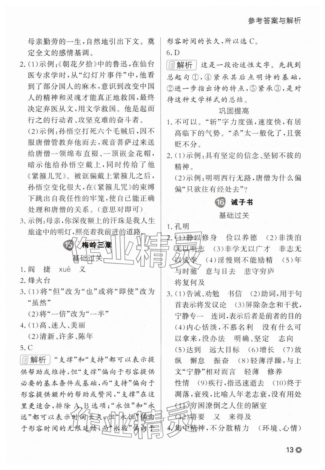 2025年点石成金金牌每课通七年级语文上册人教版辽宁专版 参考答案第13页