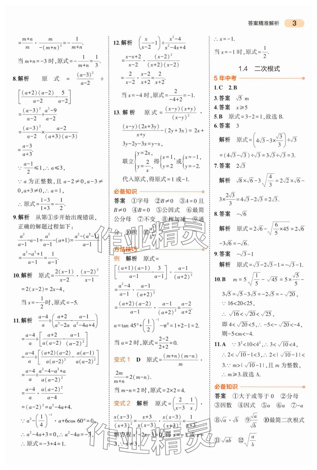 2024年5年中考3年模擬中考數(shù)學(xué)山東專用 第3頁