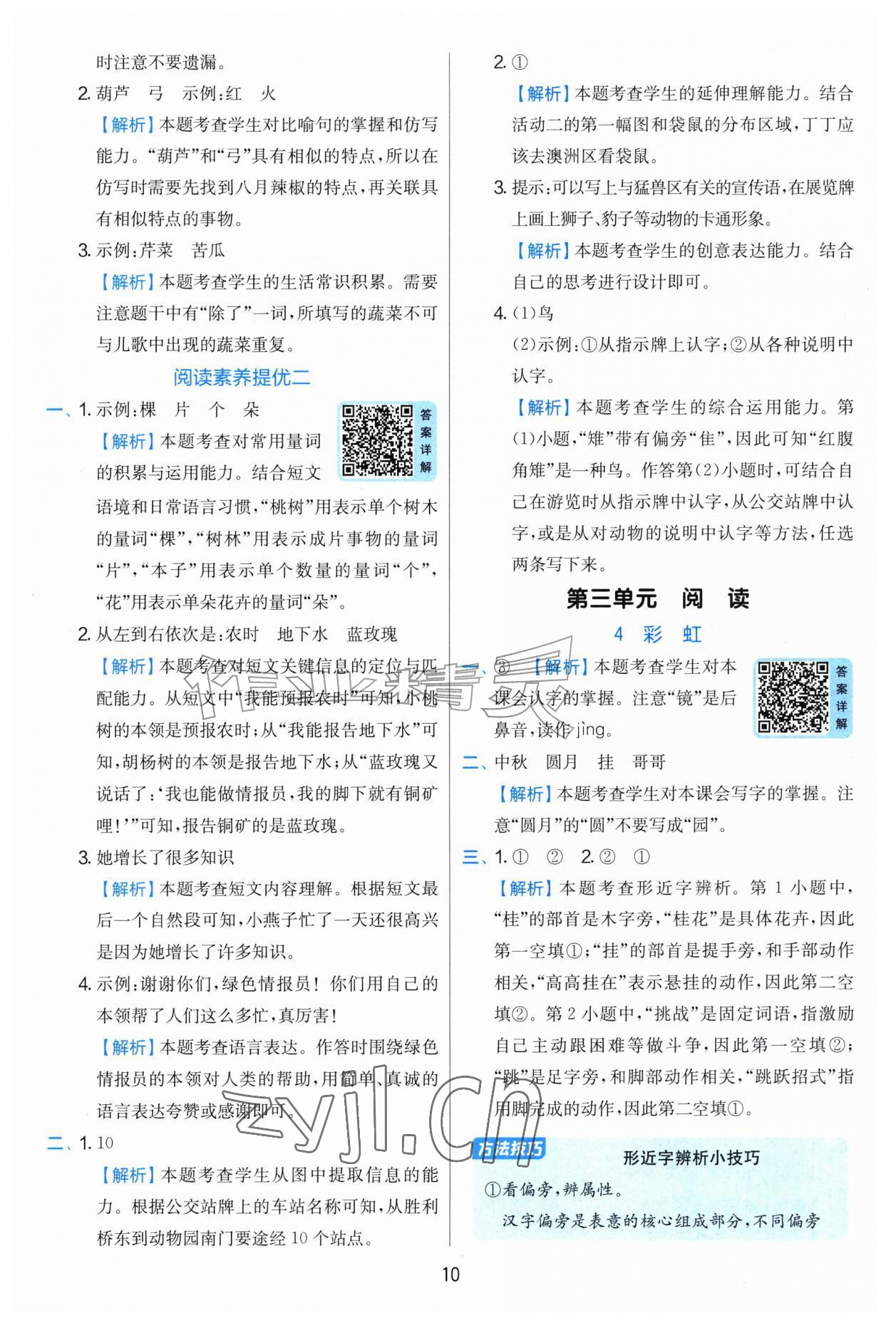 2026年实验班提优训练二年级语文上册人教版&nbsp;第10页