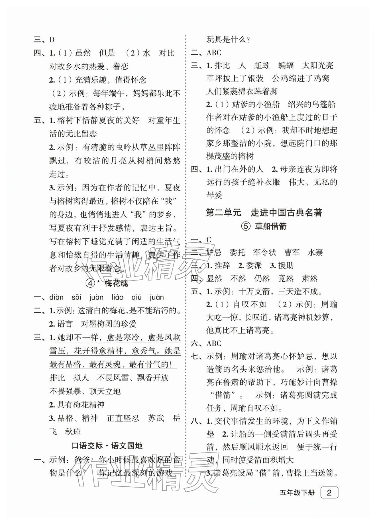 2026年名师面对面先学后练五年级语文下册人教版评议教辅专版&nbsp;参考答案第2页