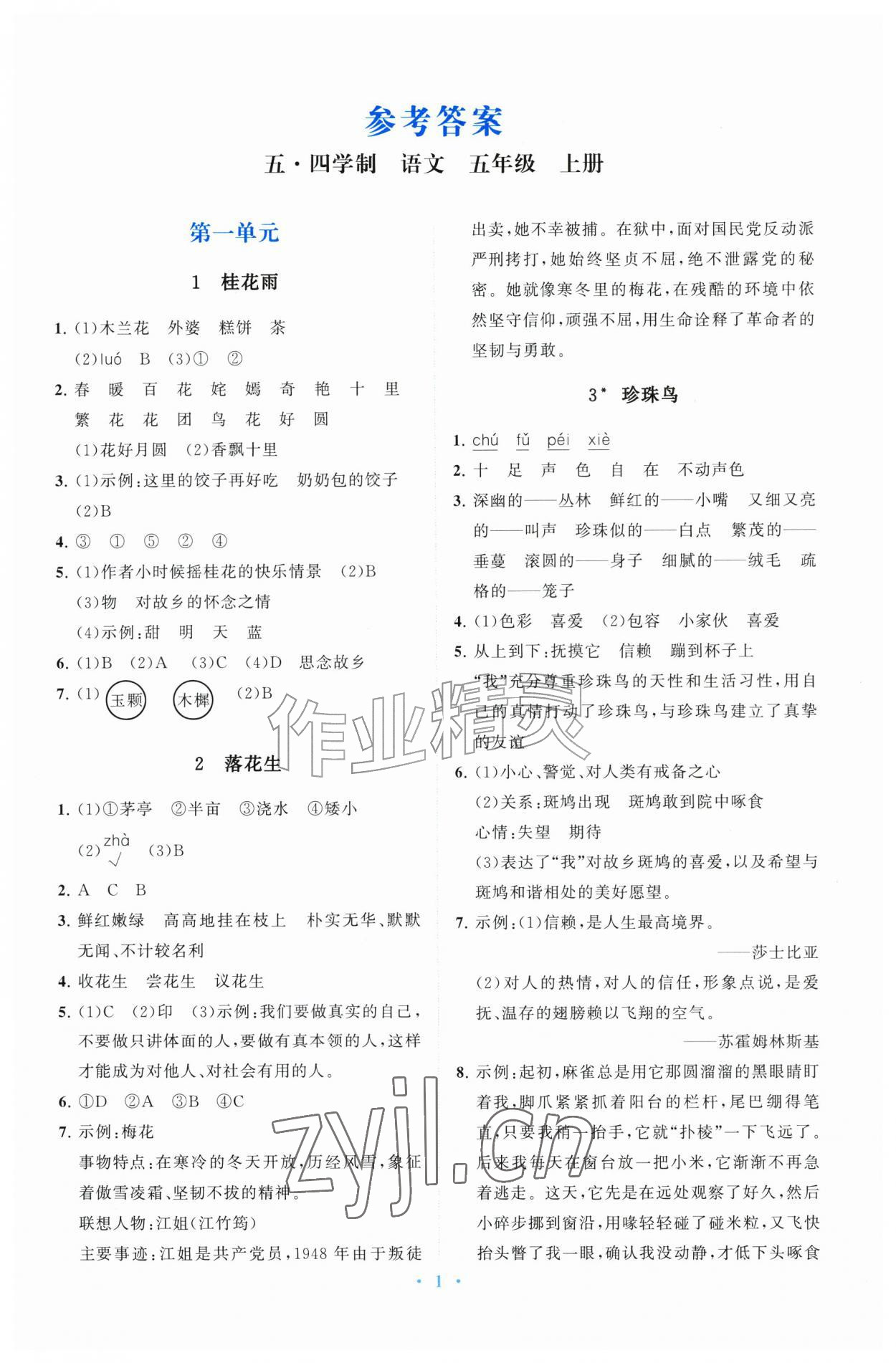 2026年同步练习册山东教育出版社五年级语文上册人教版五四制&nbsp;第1页