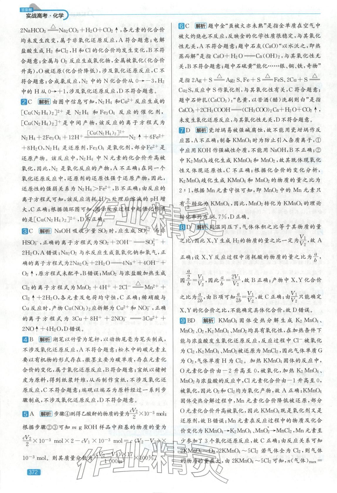 2026年實戰(zhàn)高考高中化學山東專版&nbsp;第4頁