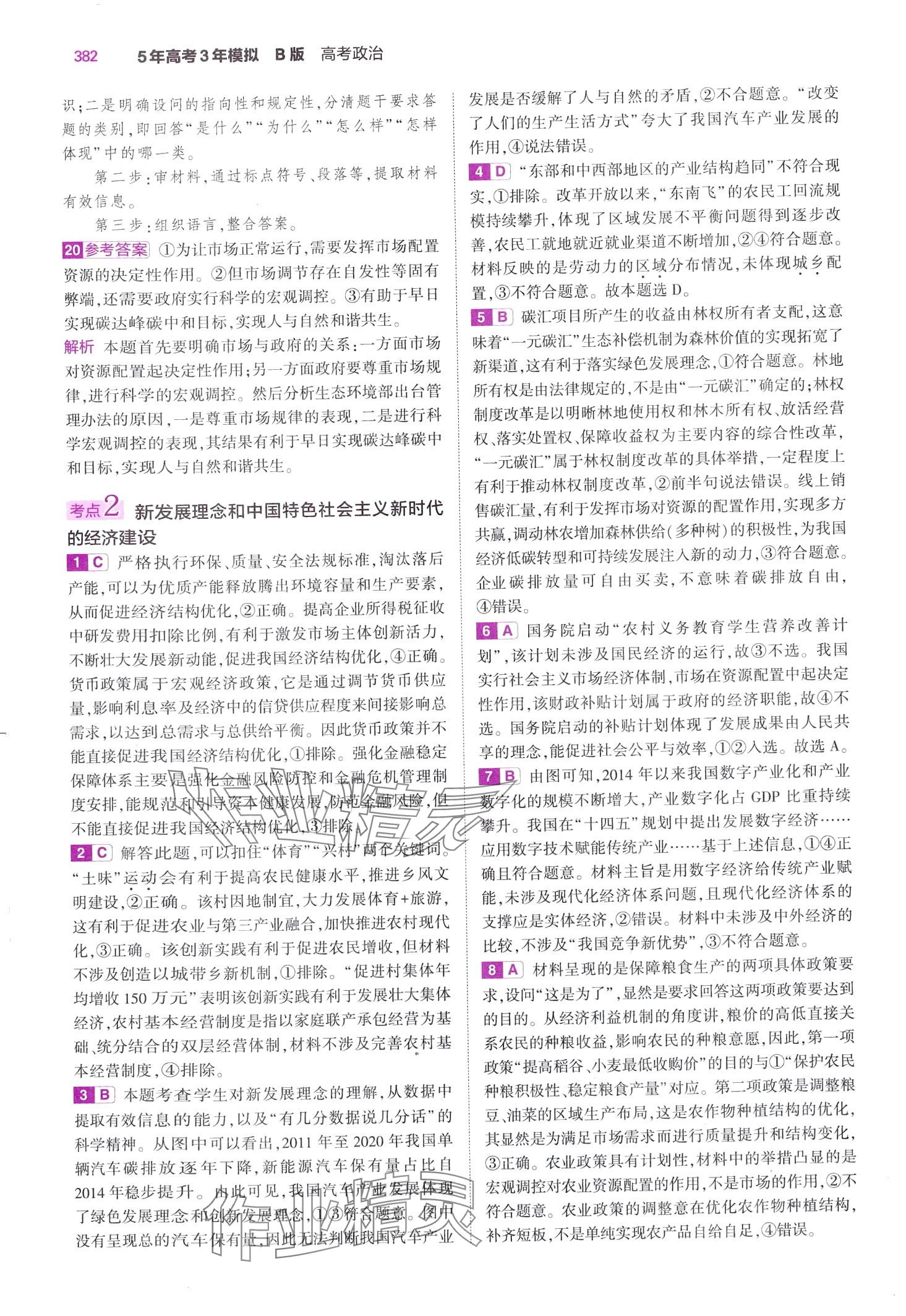 2024年5年高考3年模拟高中道德与法治B版&nbsp;第28页