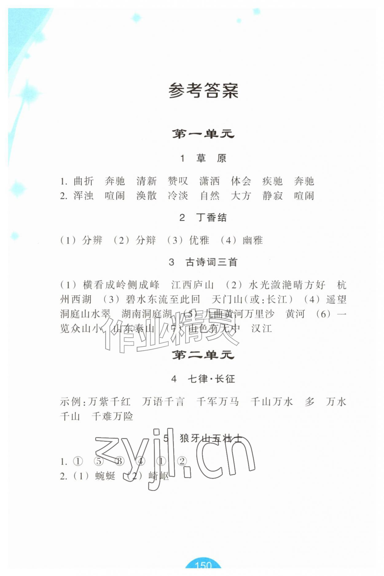 2026年小学语文词语手册六年级上册人教版双色版&nbsp;参考答案第1页