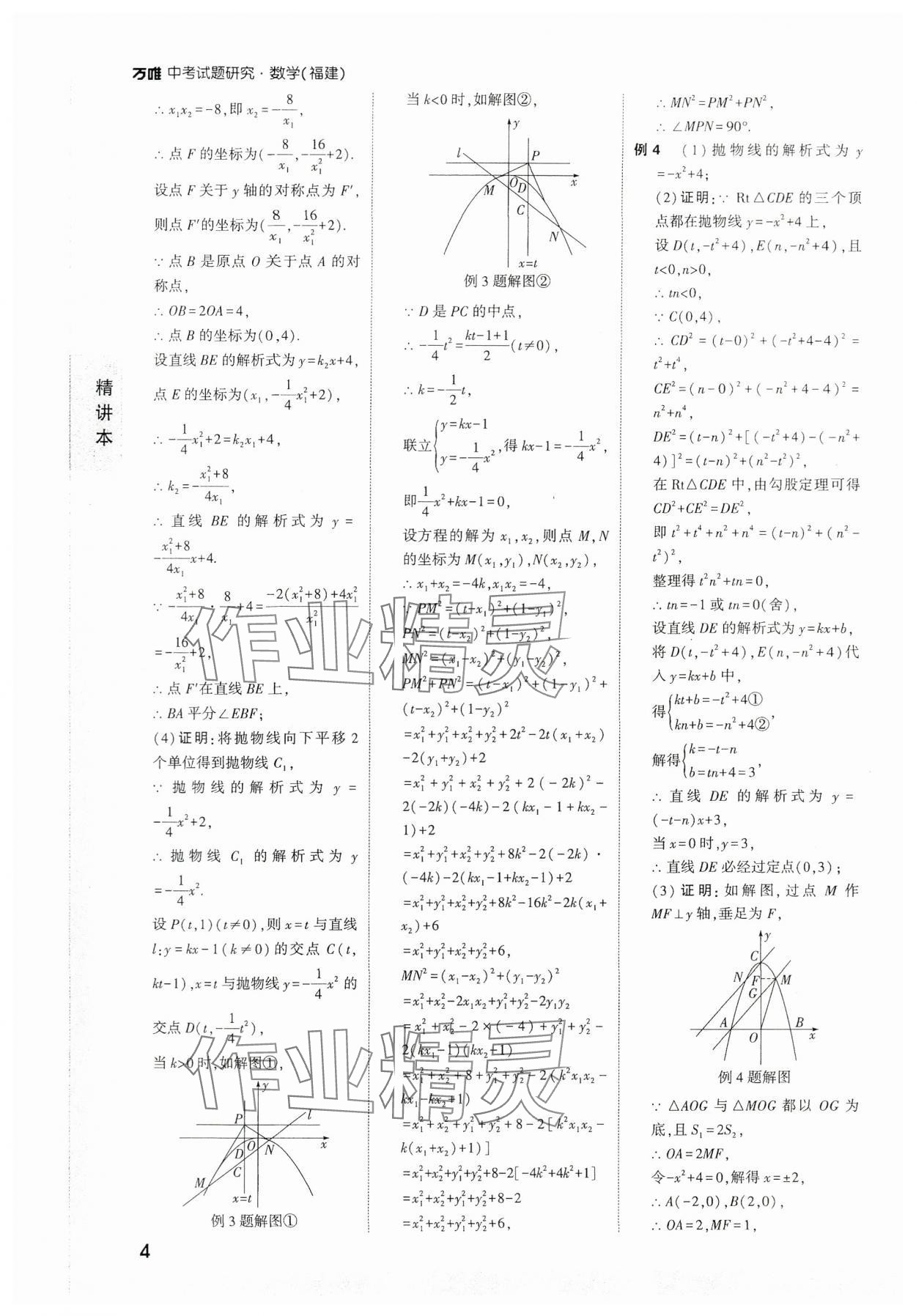 2024年萬唯中考試題研究數(shù)學福建專版 參考答案第4頁