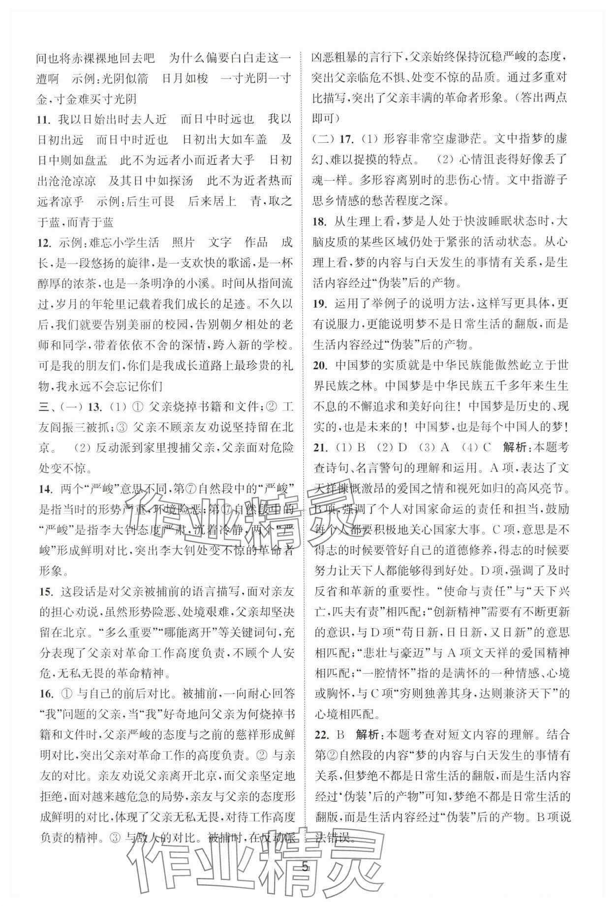 2025年小学毕业考试试卷精编语文徐州专版 参考答案第5页