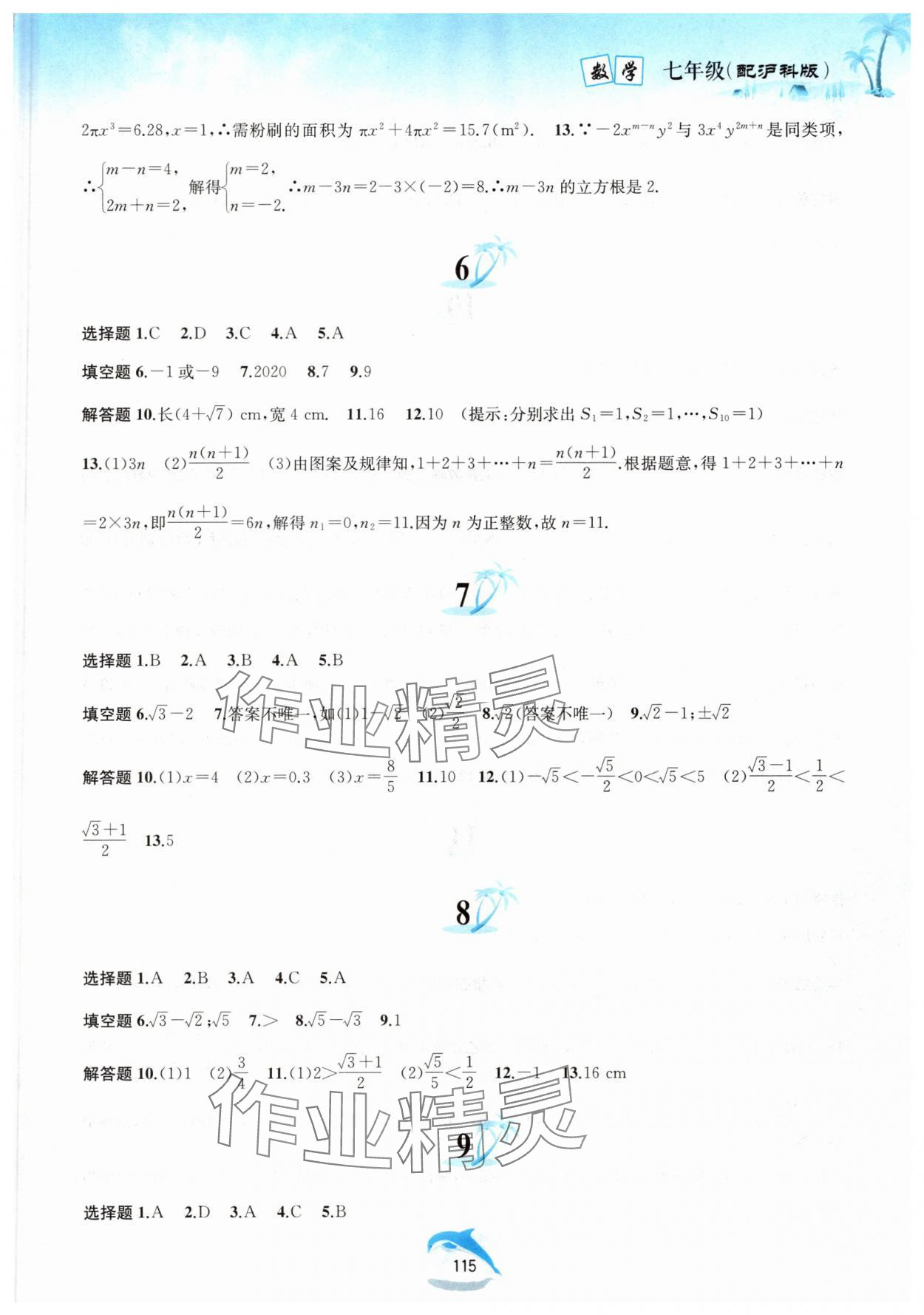 2025年暑假作業黃山書社七年級數學滬科版 參考答案第4頁