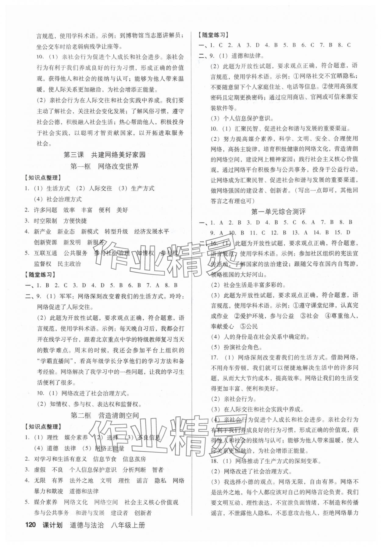 2025年全优点练课计划八年级道德与法治上册人教版 第2页