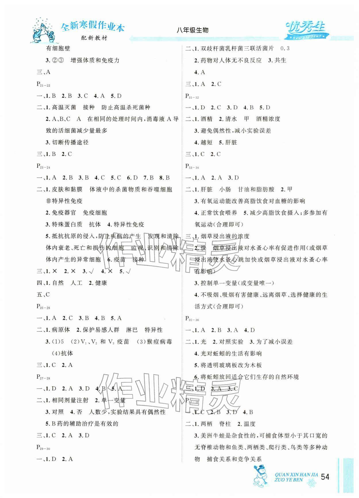 2026年优秀生快乐假期每一天全新寒假作业本八年级生物人教版&nbsp;参考答案第2页