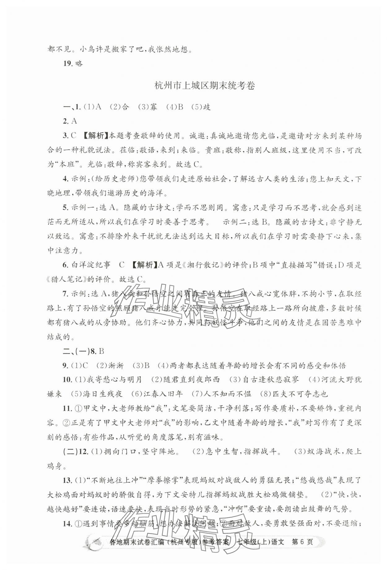 2023年孟建平各地期末試卷匯編七年級(jí)語(yǔ)文上冊(cè)人教版杭州專版 第6頁(yè)