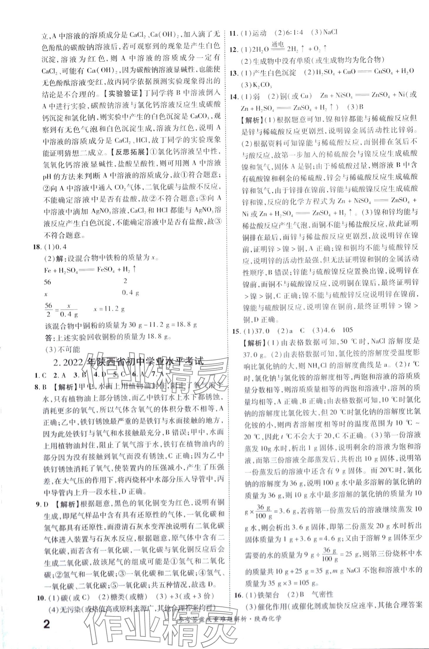 2024年一战成名中考真题与拓展训练化学陕西专版 第2页