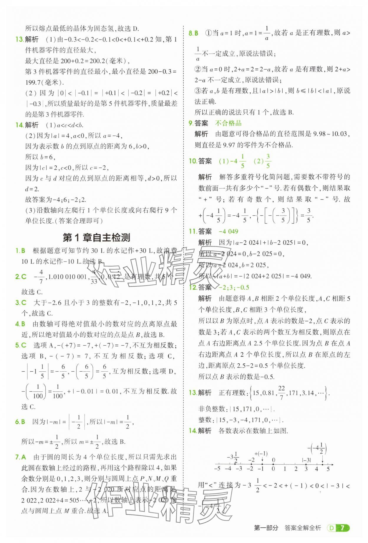 2025年5年中考3年模擬七年級數(shù)學(xué)上冊青島版 第7頁
