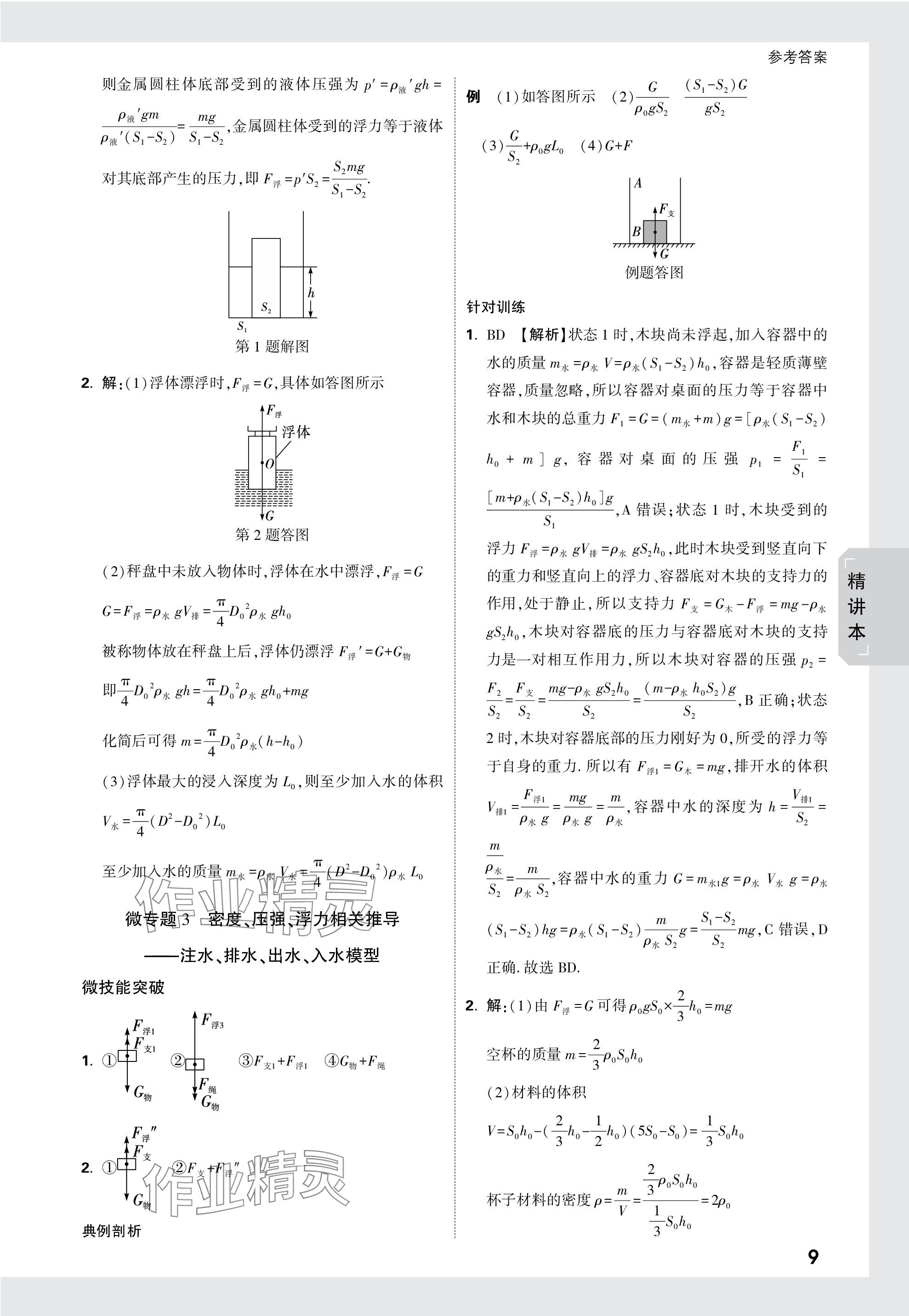 2024年萬唯中考試題研究物理天津?qū)０?nbsp;參考答案第9頁