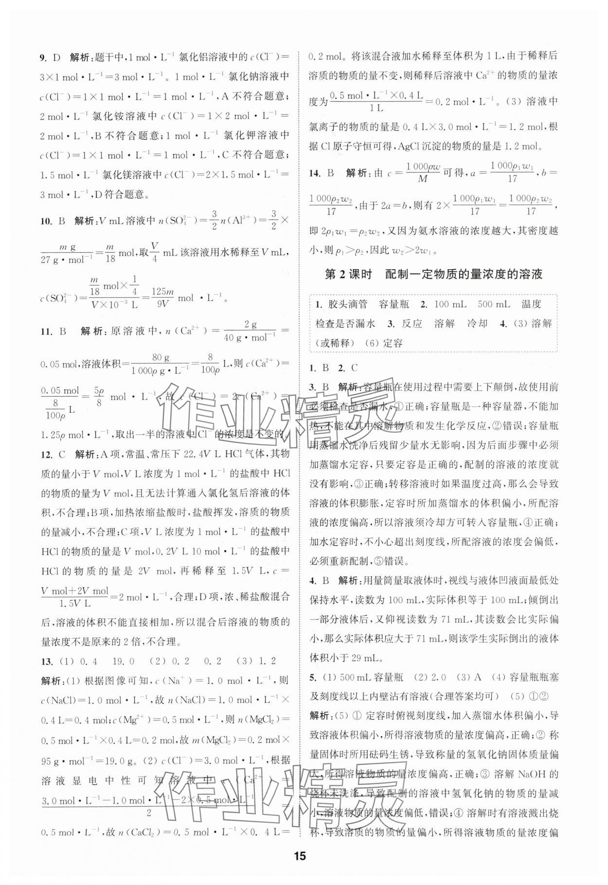 2023年通城学典课时作业本高中化学必修第一册苏教版 参考答案第15页