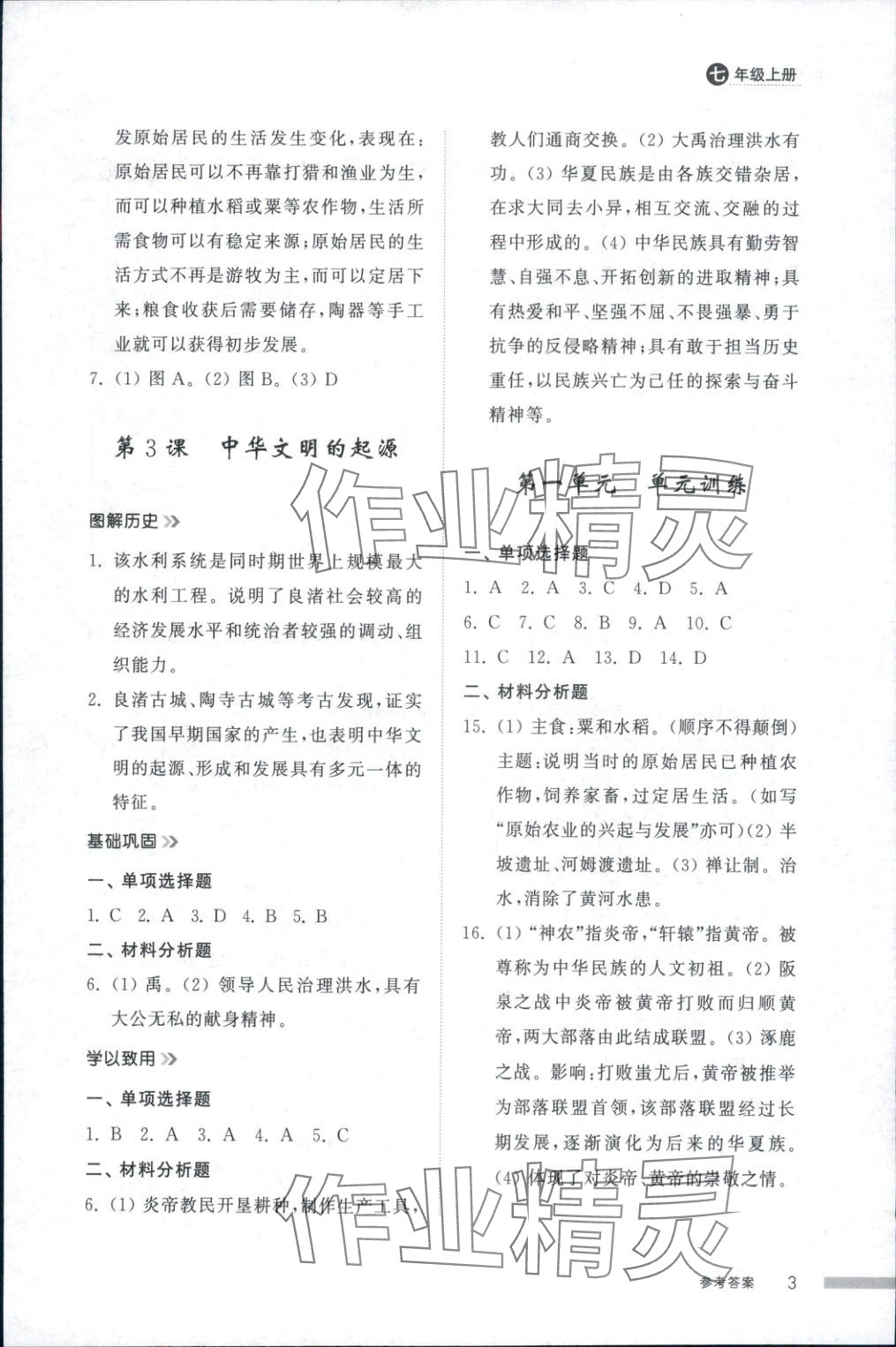 2025年导学与检测七年级历史上册人教版 第2页