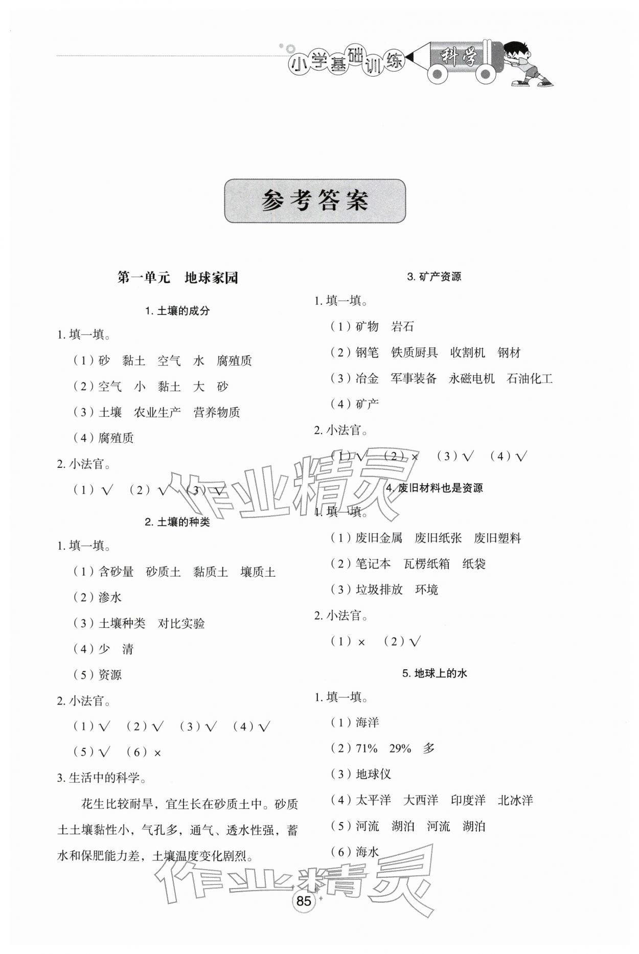 2025年小学基础训练山东教育出版社三年级科学上册青岛版五四制烟台专版 第1页