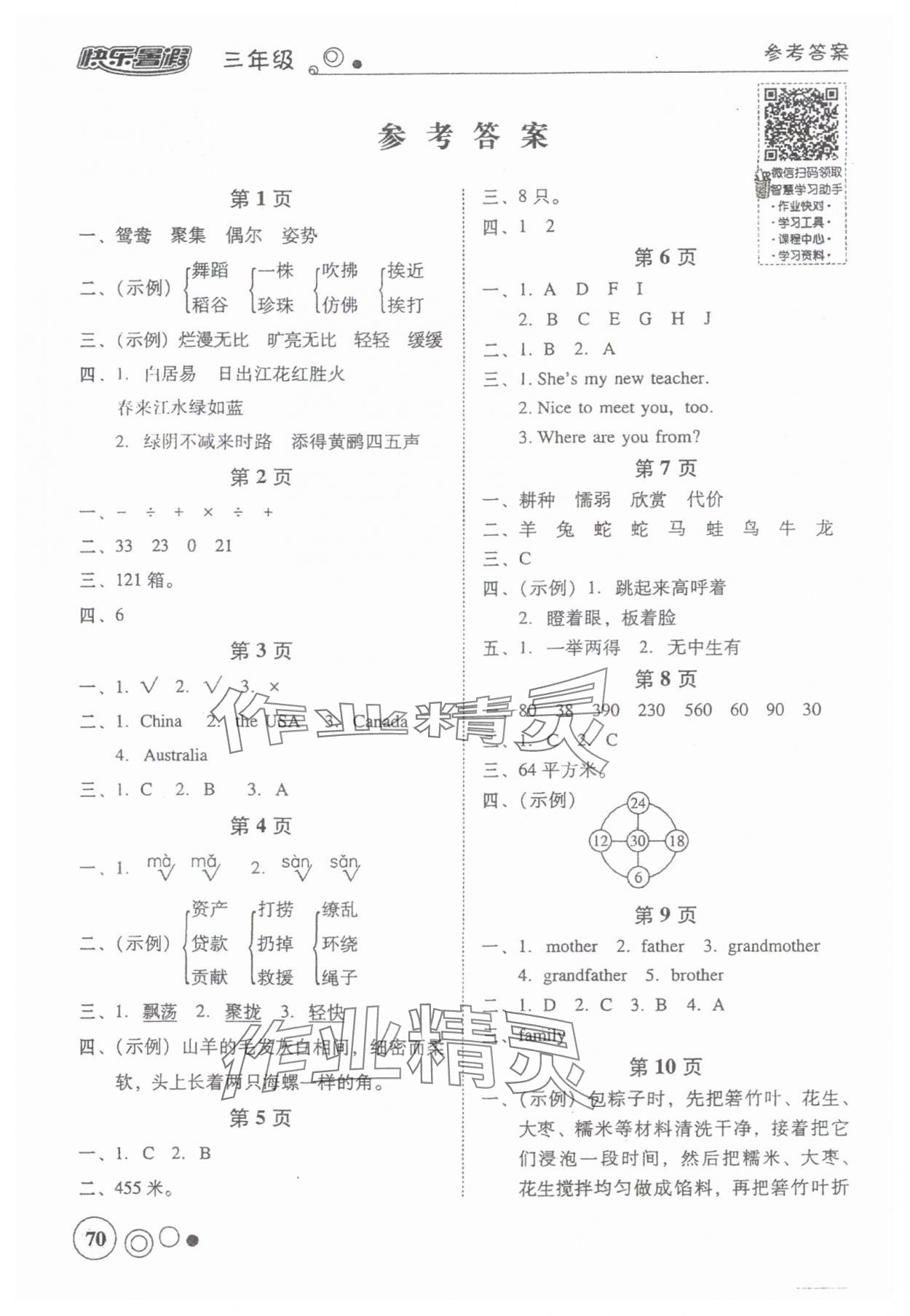 2024年南粵學典快樂暑假三年級 參考答案第1頁