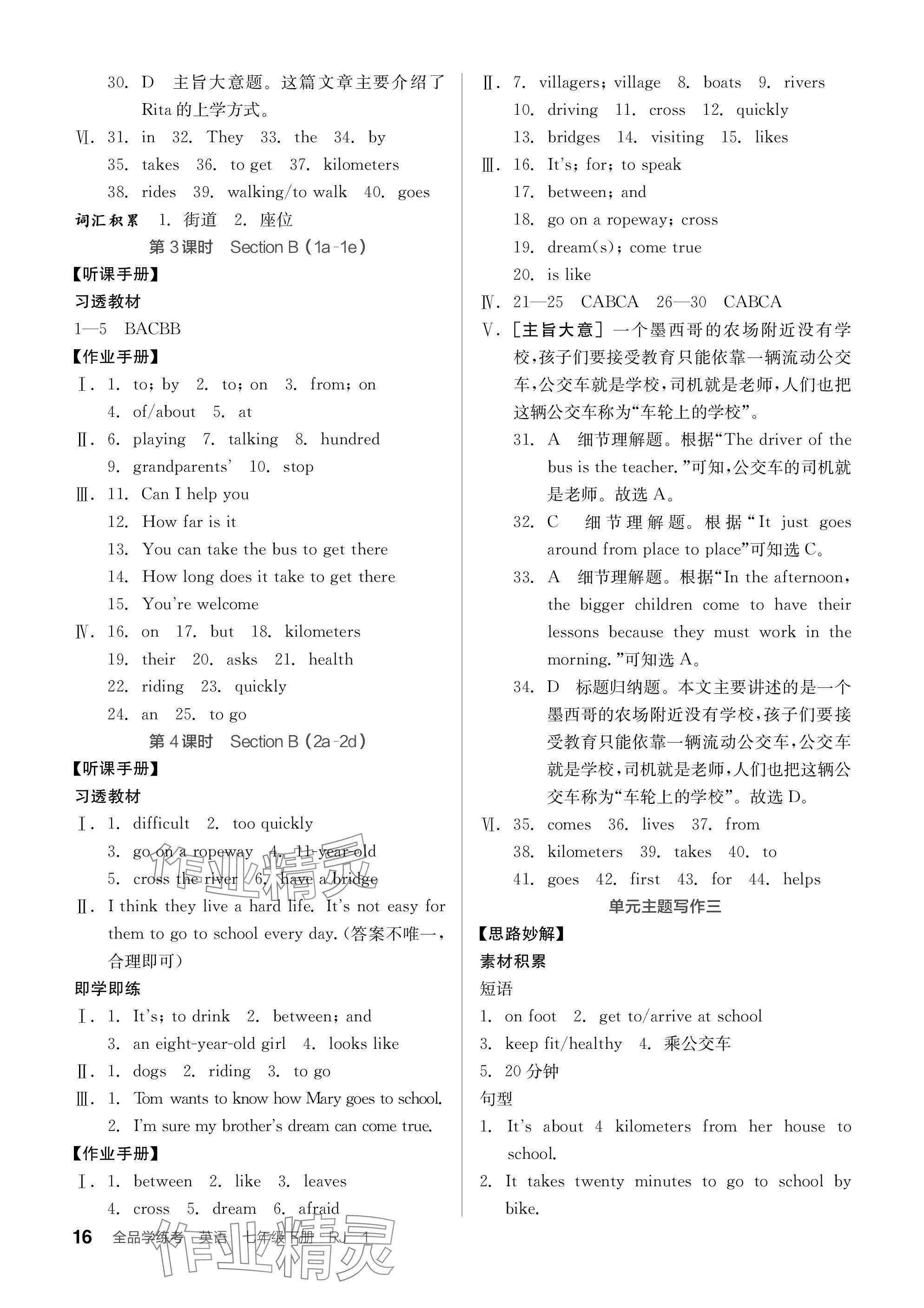 2024年全品學(xué)練考七年級英語下冊人教版內(nèi)蒙古專版 參考答案第16頁