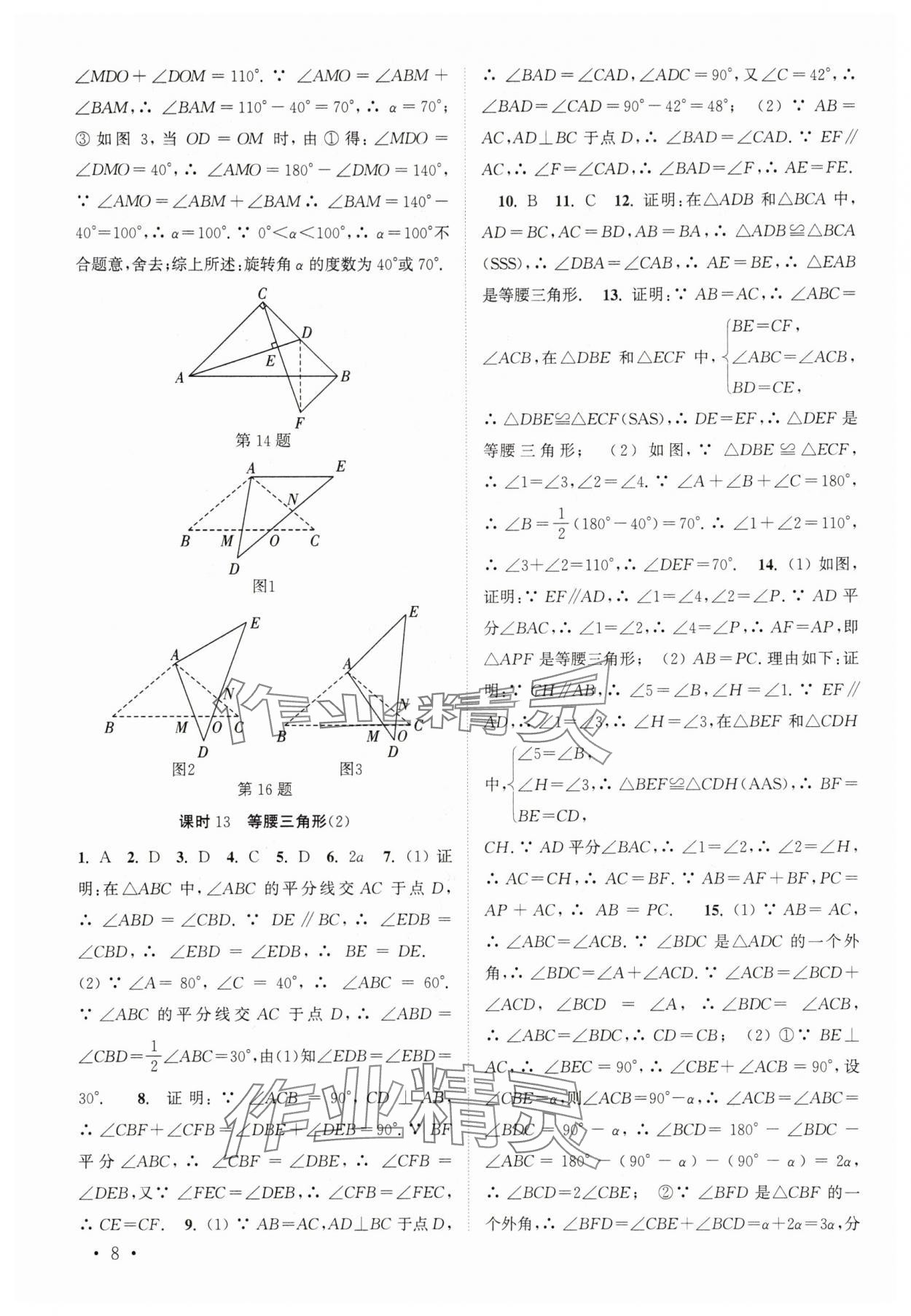 2025年高效精練八年級(jí)數(shù)學(xué)上冊(cè)蘇科版 參考答案第8頁(yè)