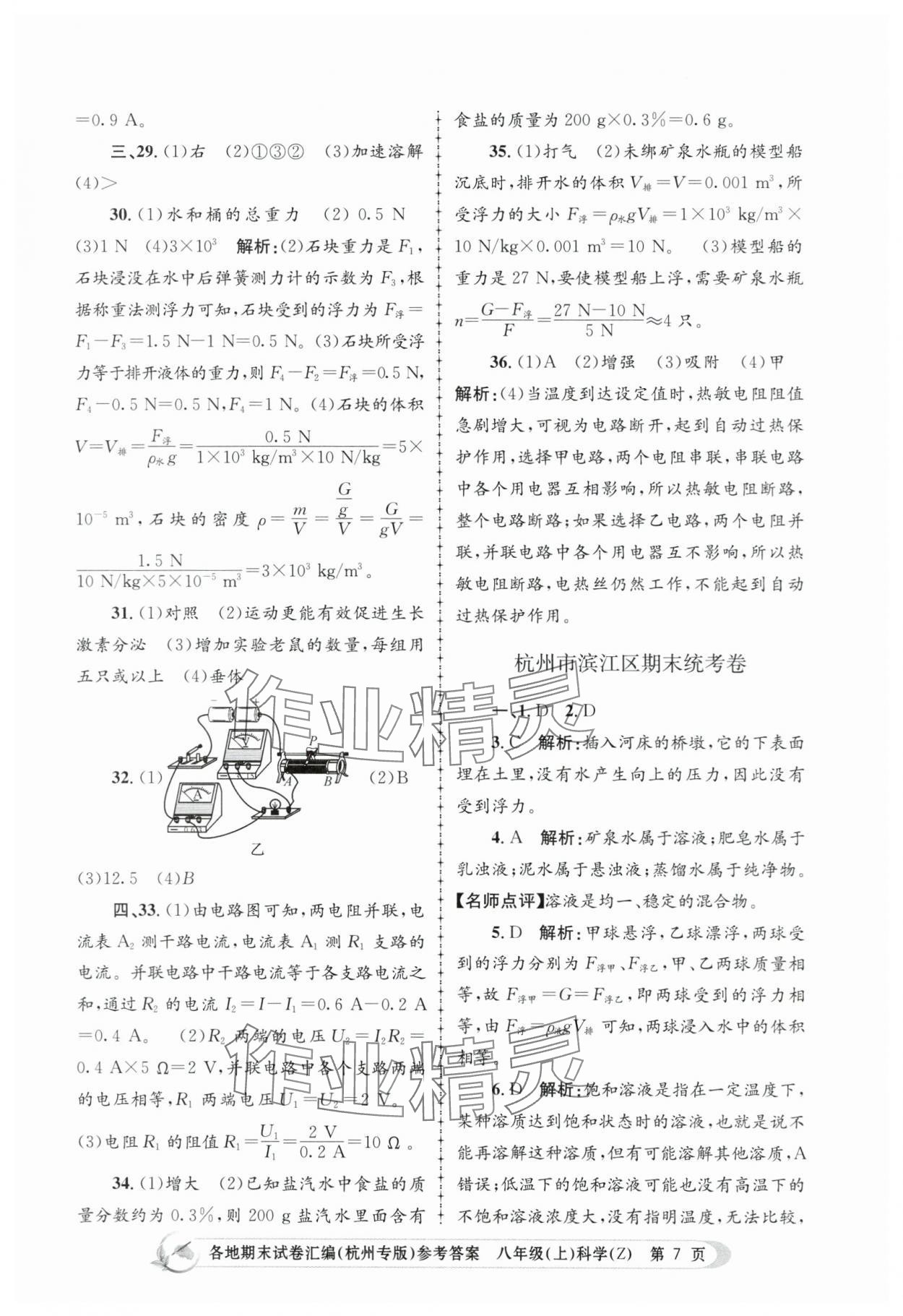 2023年孟建平各地期末試卷匯編八年級科學上冊浙教版杭州專版 第7頁