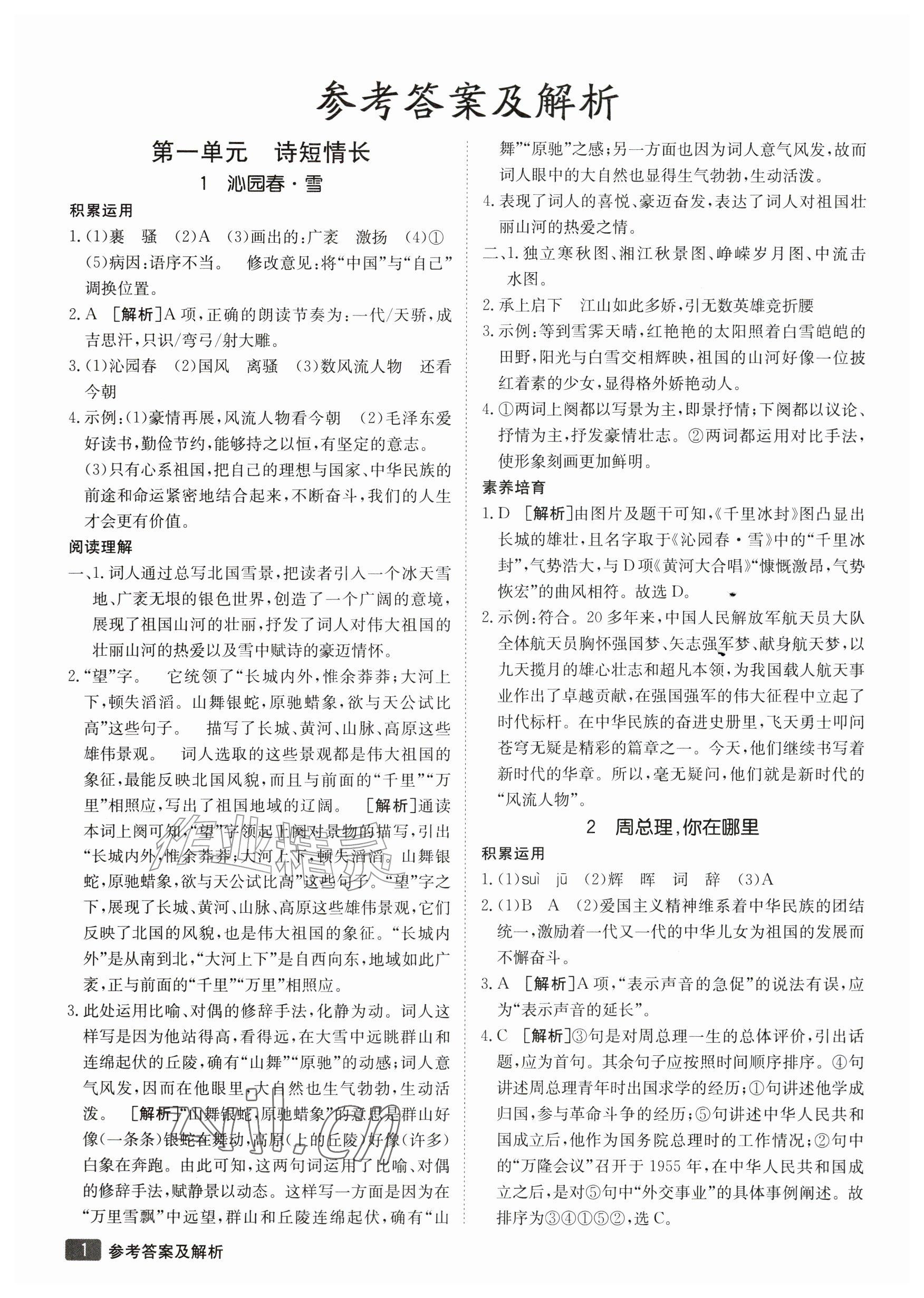 2026年同行学案九年级语文上册人教版&nbsp;参考答案第1页