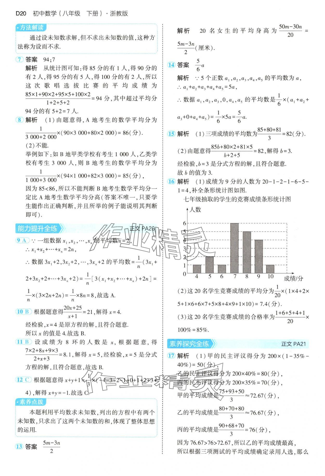 2025年5年中考3年模擬八年級數(shù)學(xué)下冊浙教版 第20頁