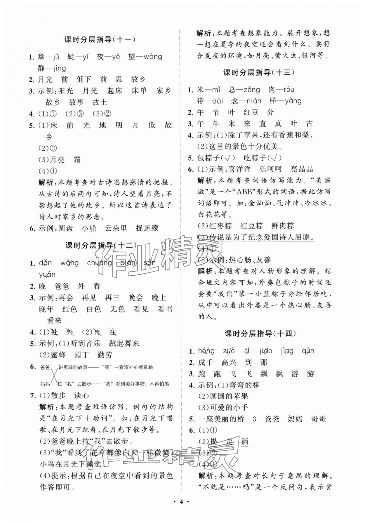 2024年同步練習(xí)冊(cè)分層指導(dǎo)一年級(jí)語(yǔ)文下冊(cè)人教版 參考答案第4頁(yè)