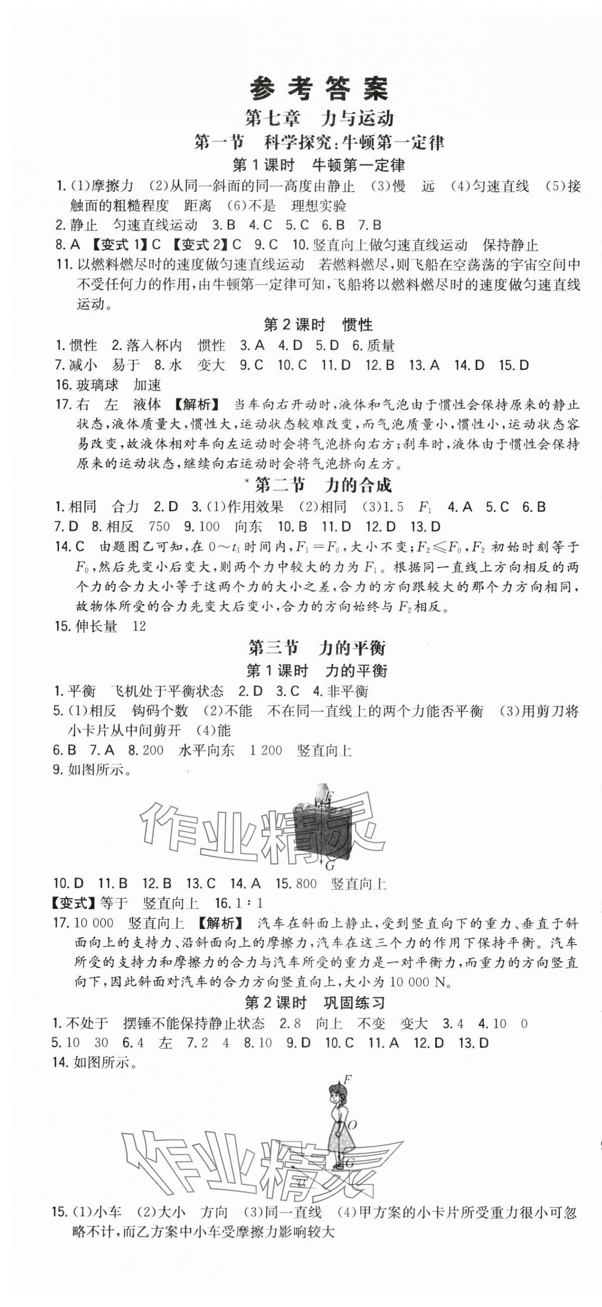 2024年一本同步訓(xùn)練八年級初中物理下冊滬科版 第1頁