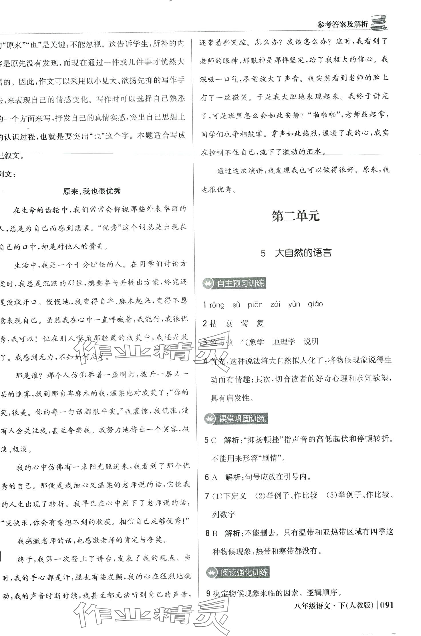 2024年1加1輕巧奪冠優(yōu)化訓(xùn)練八年級(jí)語(yǔ)文下冊(cè)人教版 第4頁(yè)