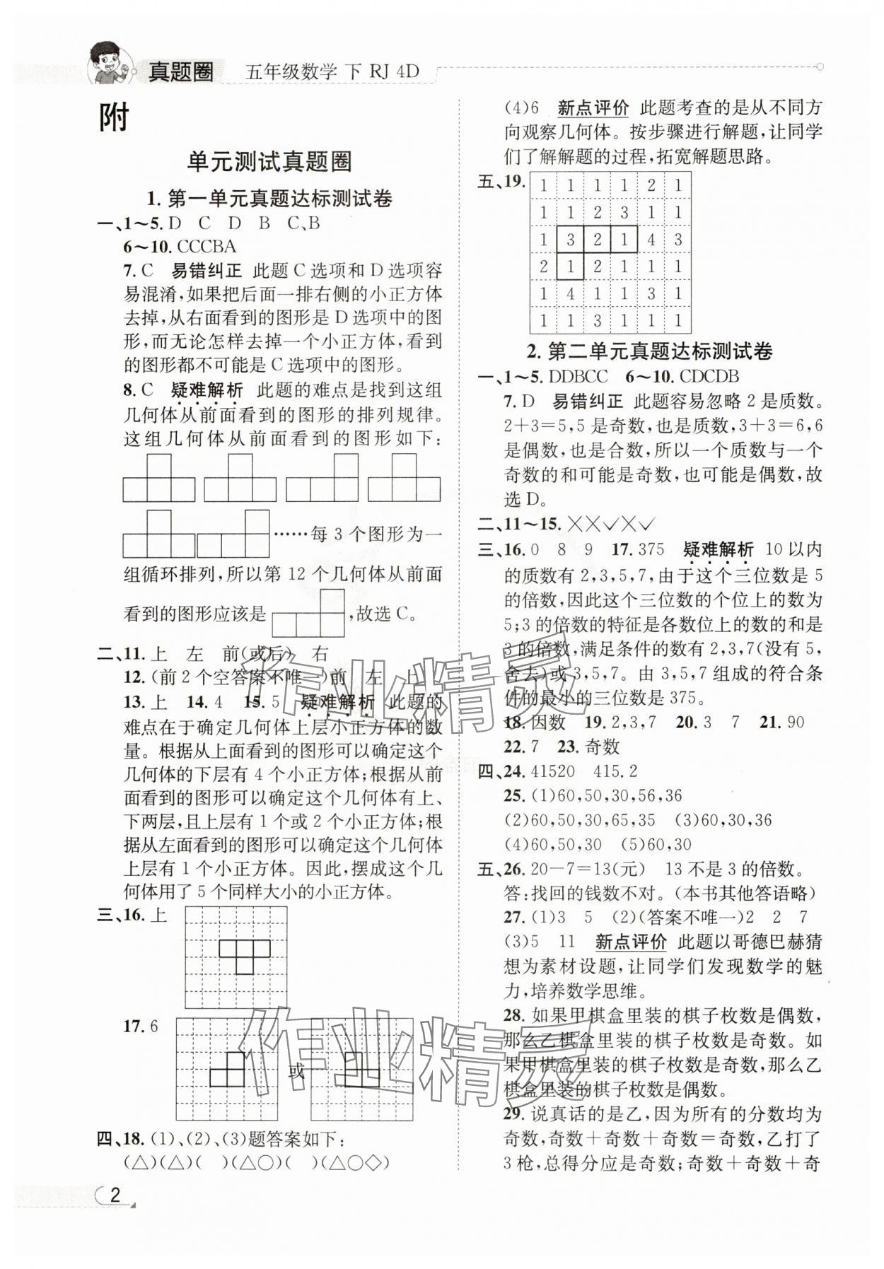 2025年真題圈天津市小學(xué)考試真卷三步練五年級(jí)數(shù)學(xué)下冊(cè)人教版 參考答案第1頁(yè)