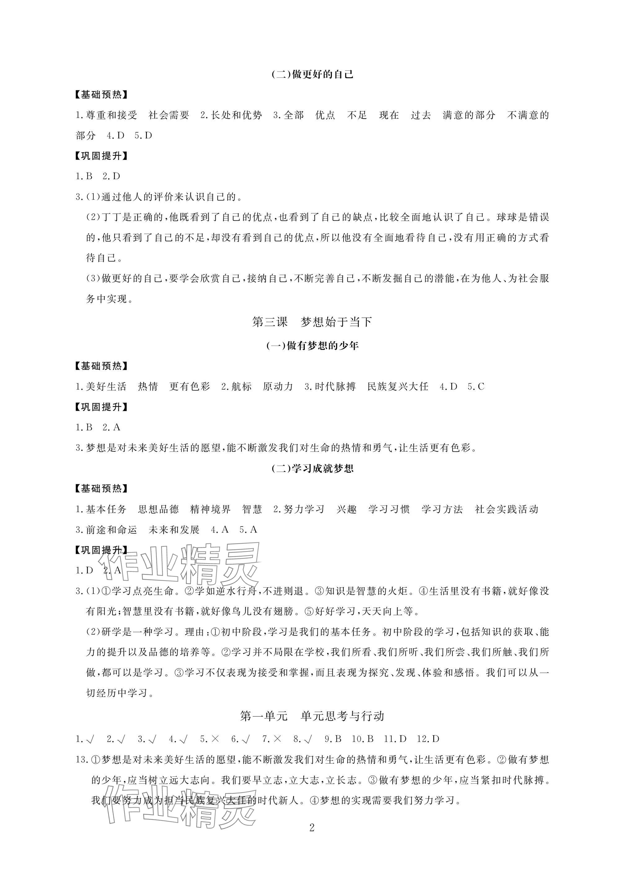 2024年新課標(biāo)學(xué)習(xí)方法指導(dǎo)叢書七年級(jí)道德與法治上冊(cè)人教版 參考答案第2頁