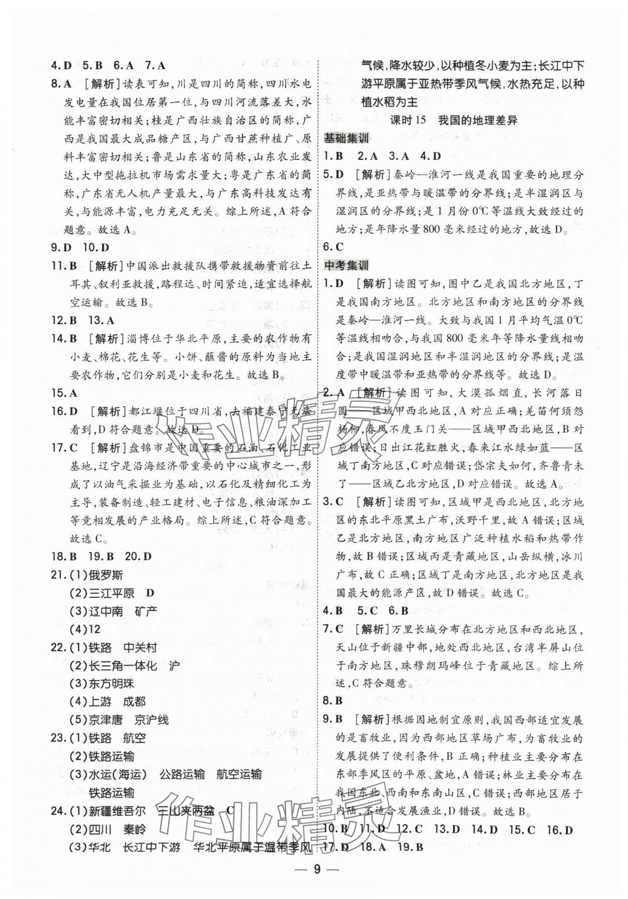 2024年中考123基础章节总复习测试卷地理吉林专版 参考答案第9页