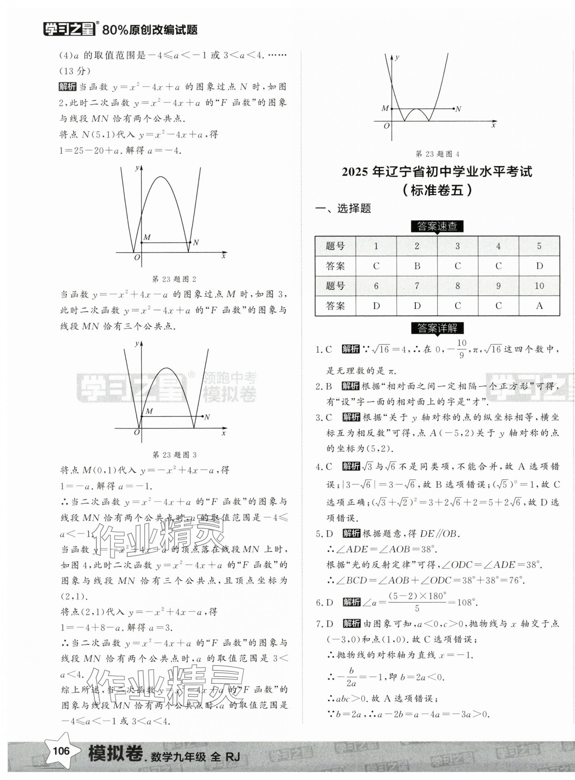 2025年领跑中考模拟卷数学辽宁专版 第19页