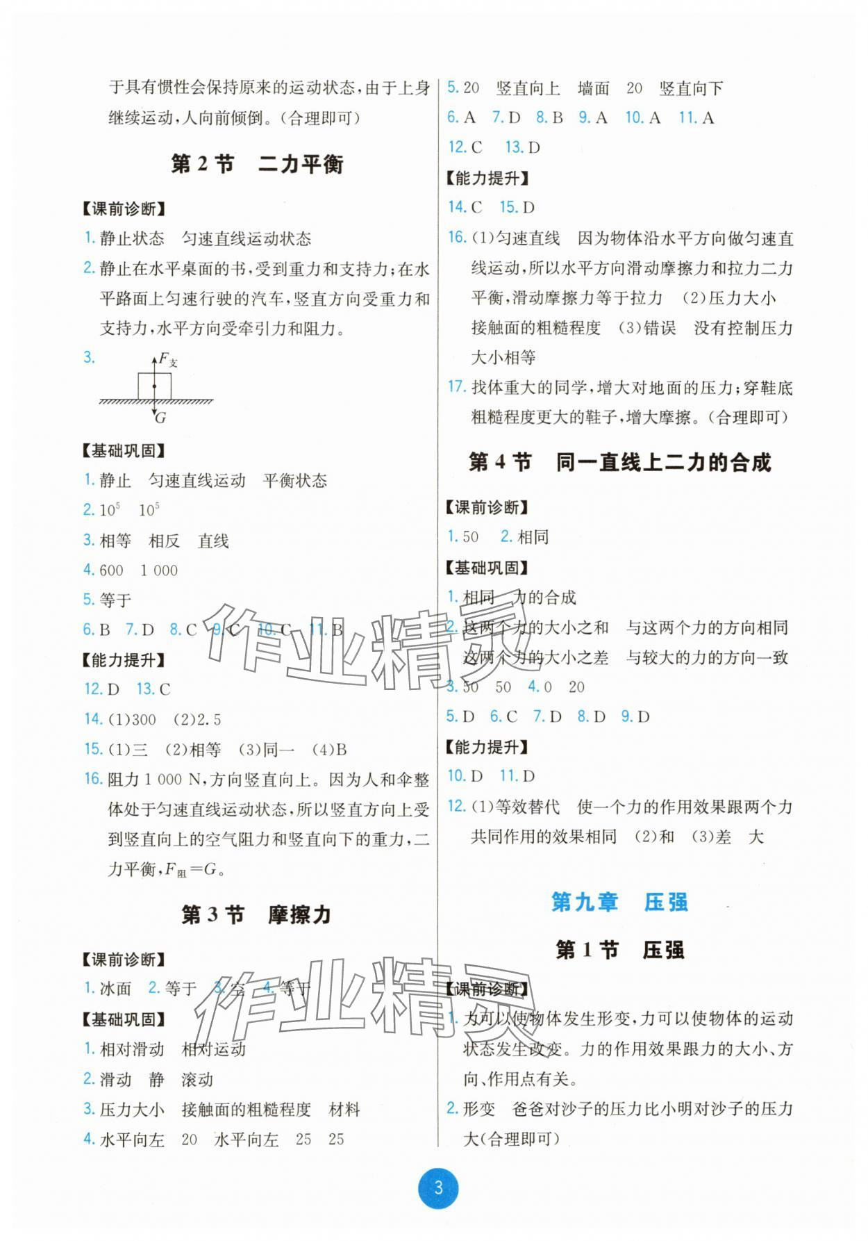 2025年能力培养与测试八年级物理下册人教版湖南专版 第3页