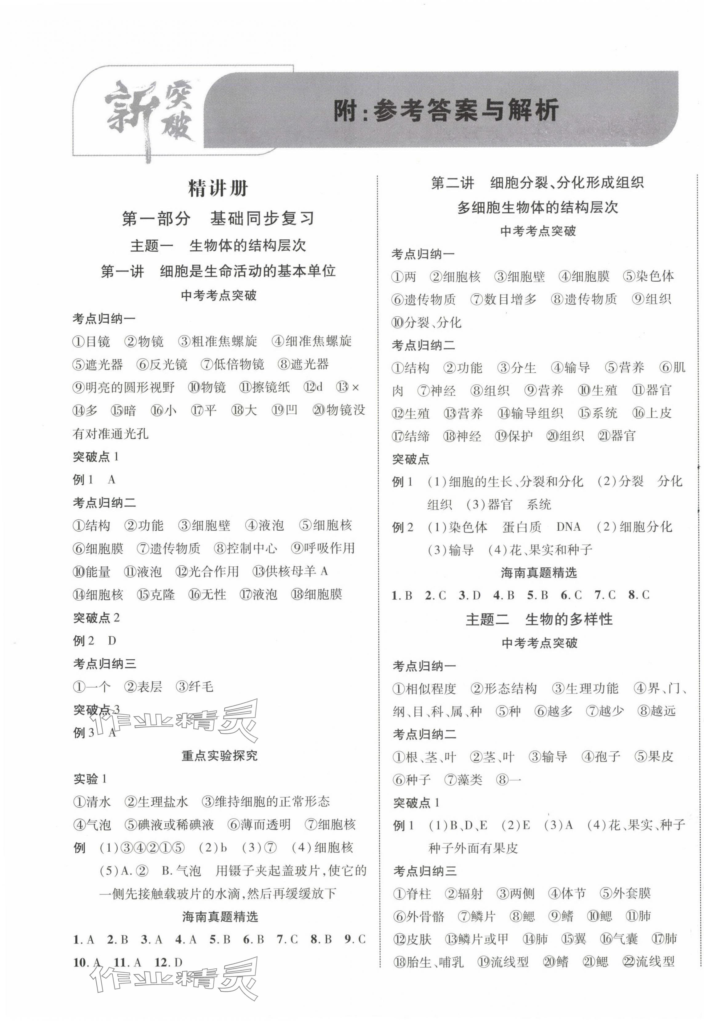 2024年中考新突破生物海南專版 第1頁