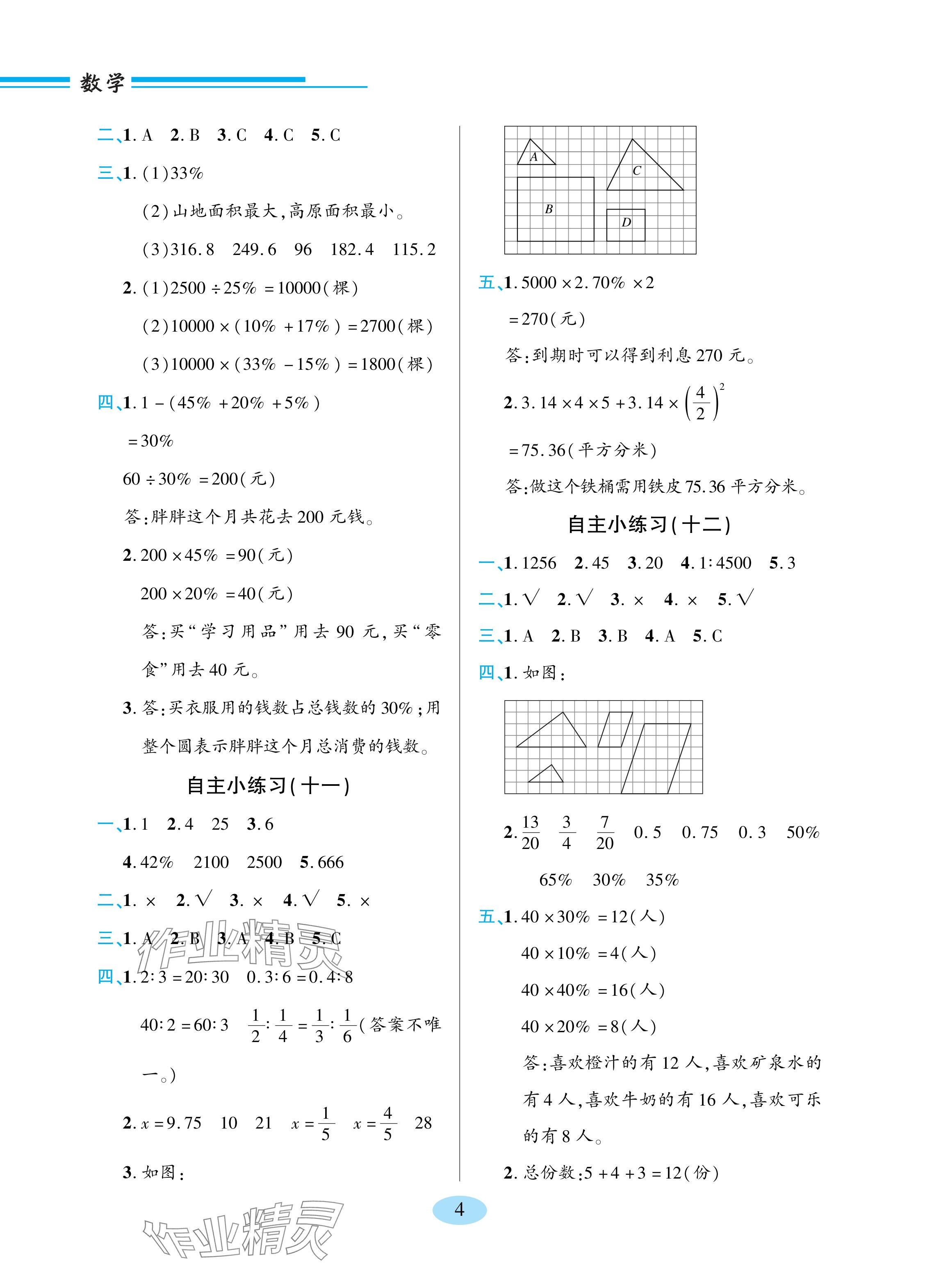 2024年新課堂學習與探究六年級數學下冊青島版 參考答案第4頁