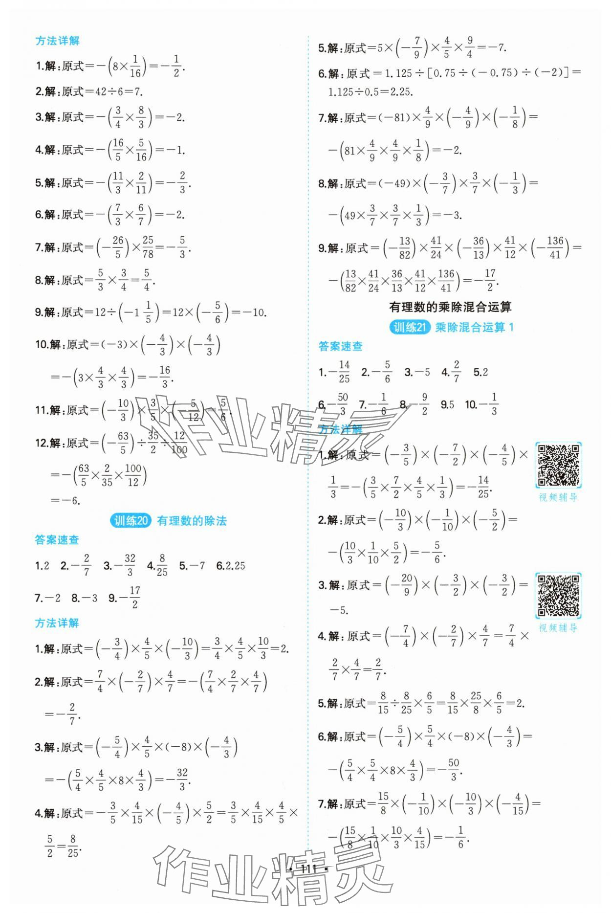 2025年一本計算題滿分訓(xùn)練七年級數(shù)學(xué)全一冊人教版 第9頁