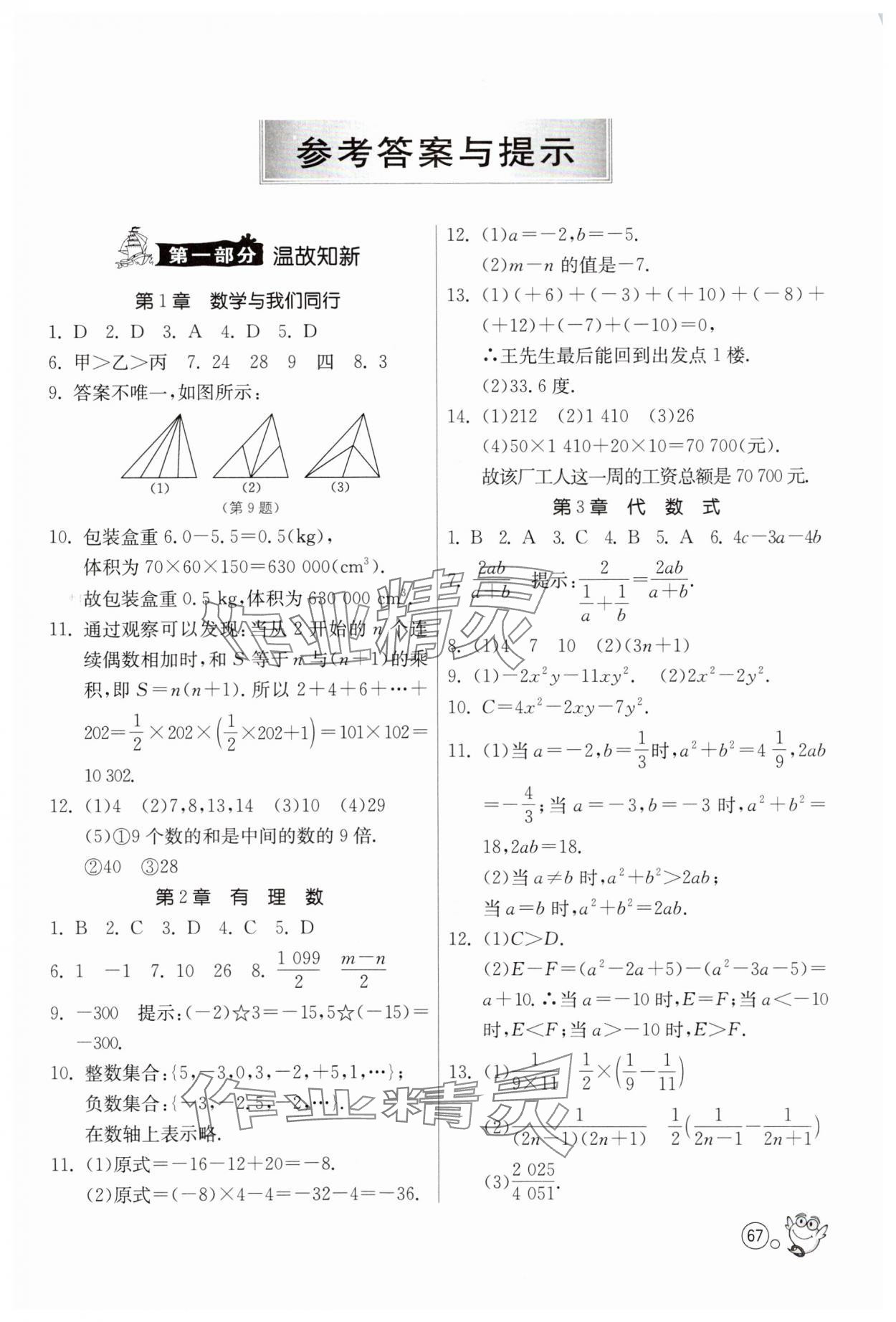 2025年快乐暑假七年级数学苏科版江苏人民出版社 第1页