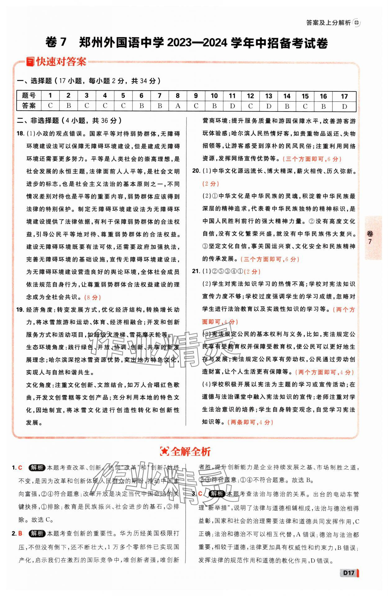 2025年中考必刷卷开明出版社道德与法治河南专版&nbsp;参考答案第16页