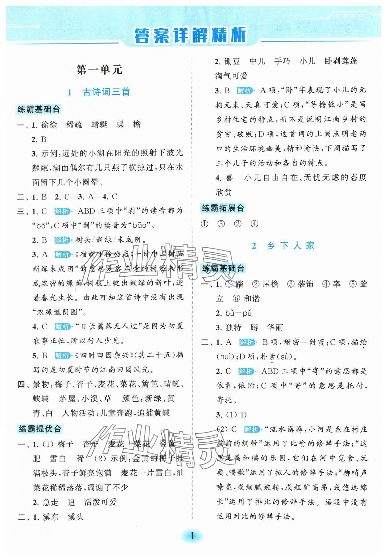 2024年亮點(diǎn)給力全優(yōu)練霸四年級語文下冊人教版 參考答案第1頁