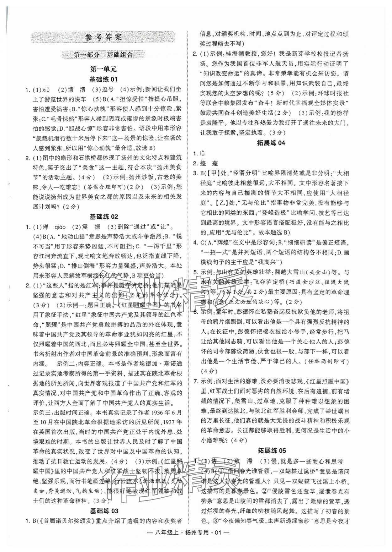 2024年學霸組合訓練八年級語文上冊人教版揚州專版 參考答案第1頁