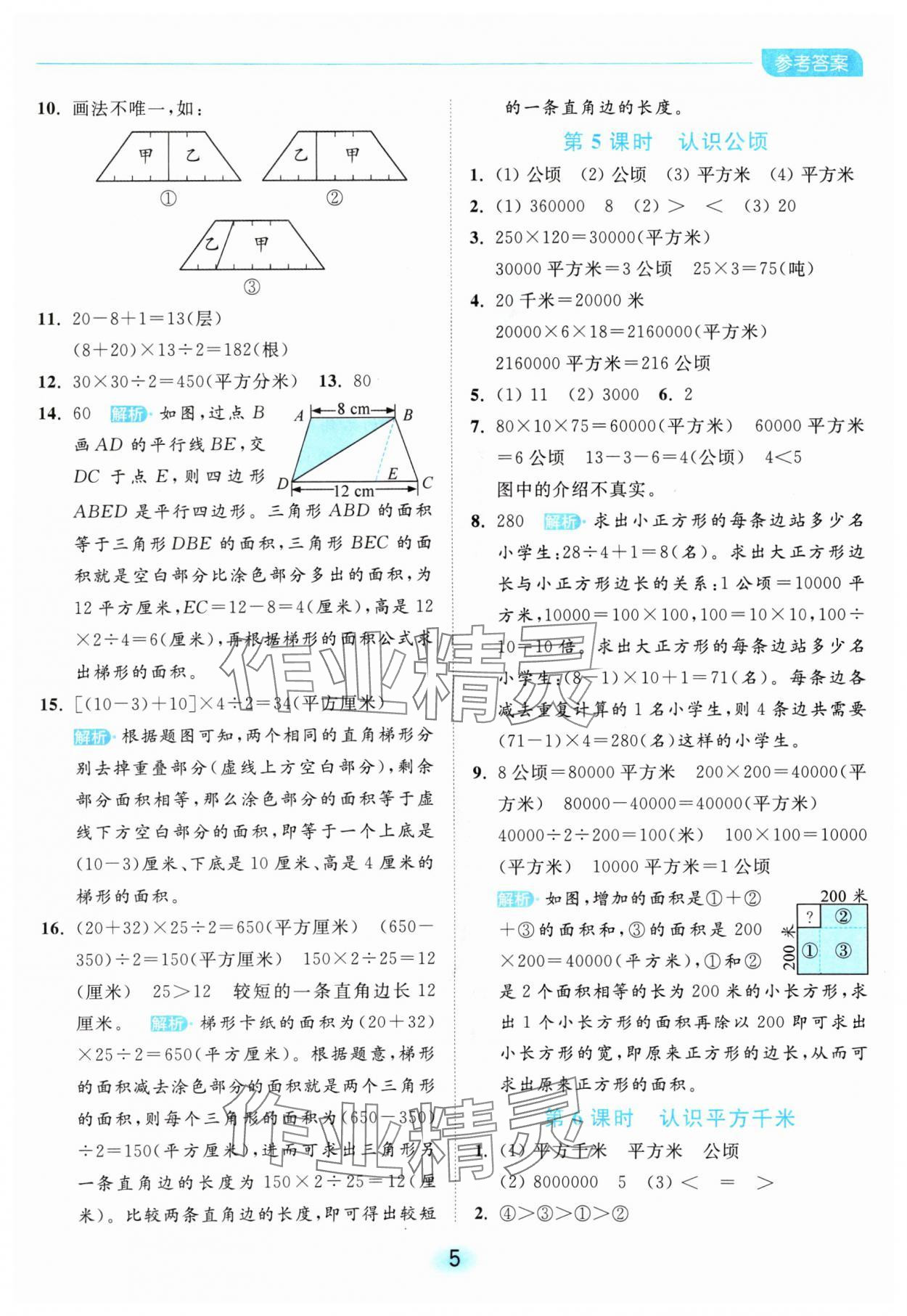 2024年亮點(diǎn)給力全優(yōu)練霸五年級(jí)數(shù)學(xué)上冊(cè)蘇教版 參考答案第5頁(yè)