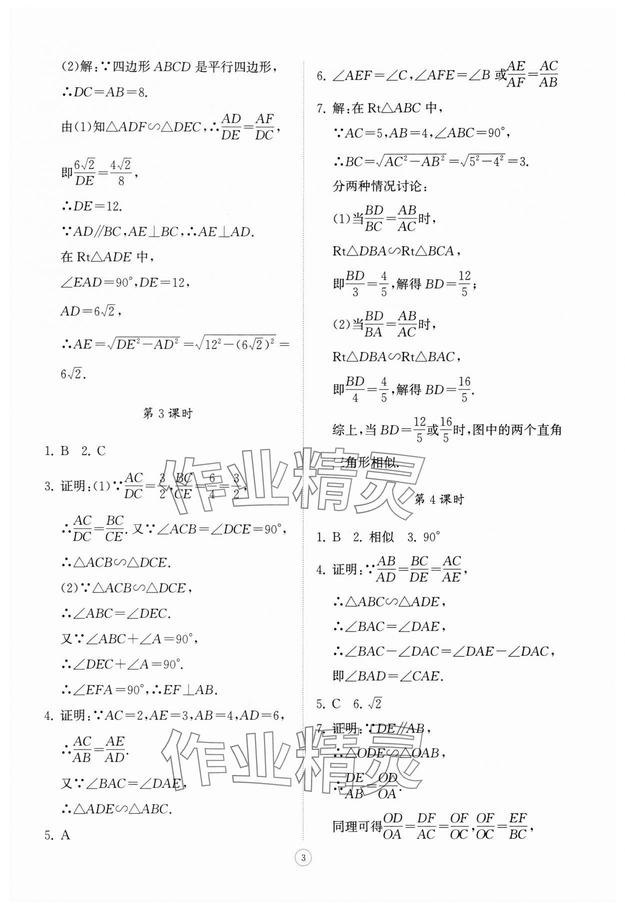 2025年同步练习册智慧拓展九年级数学上册青岛版菏泽专版&nbsp;第3页